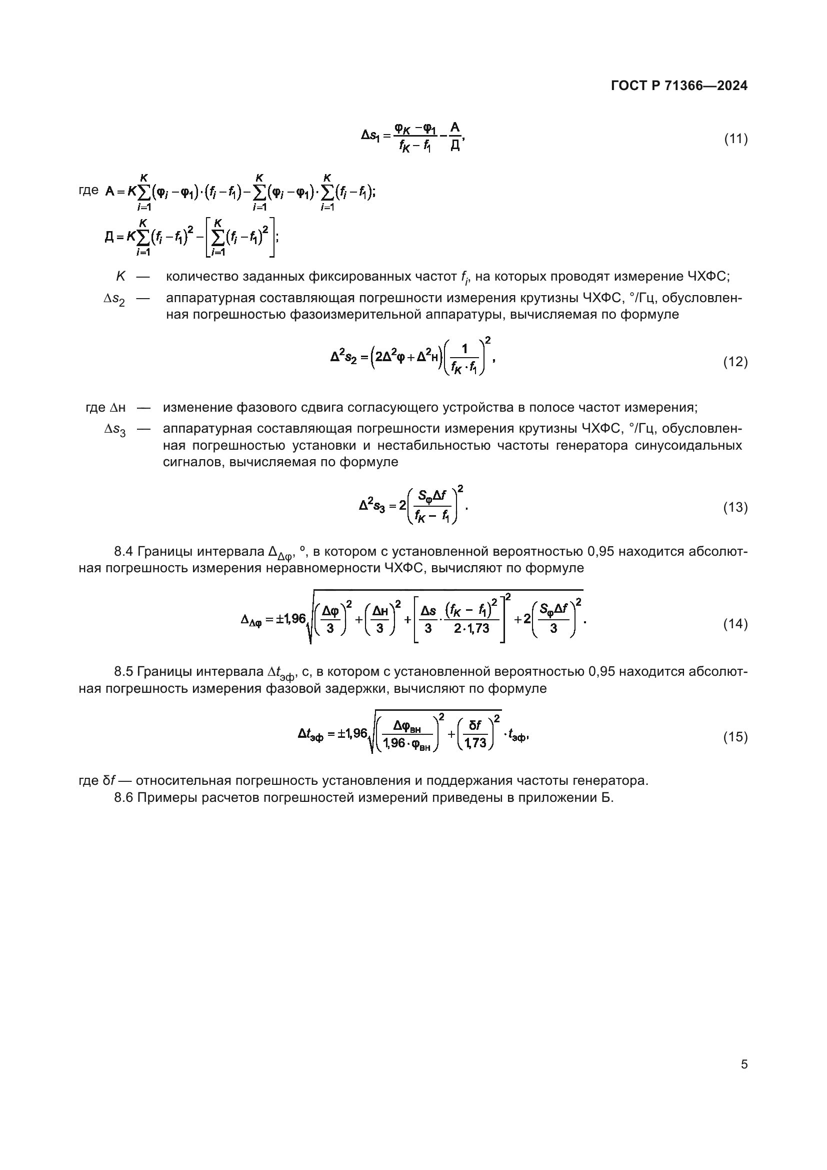 ГОСТ Р 71366-2024