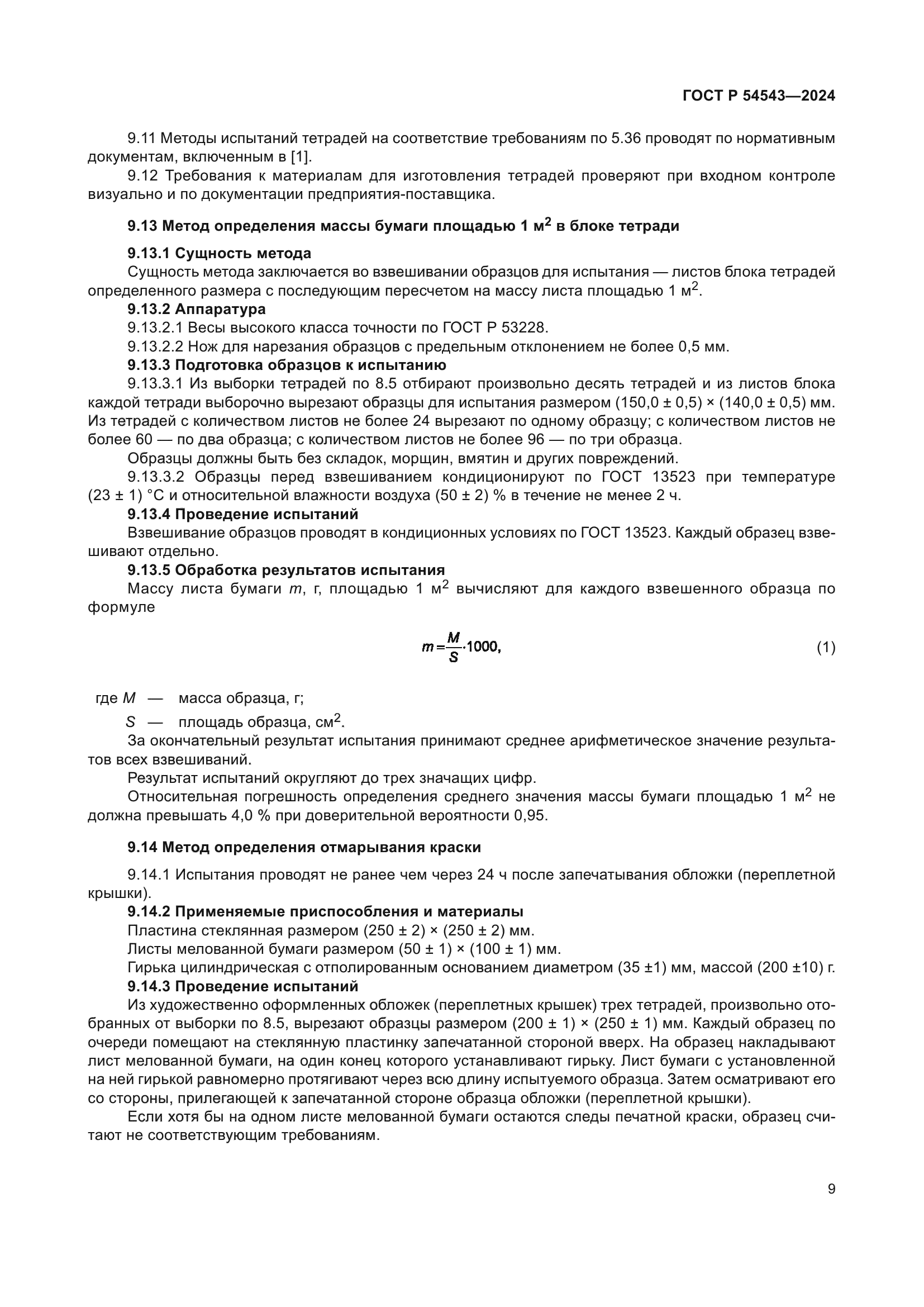 ГОСТ Р 54543-2024