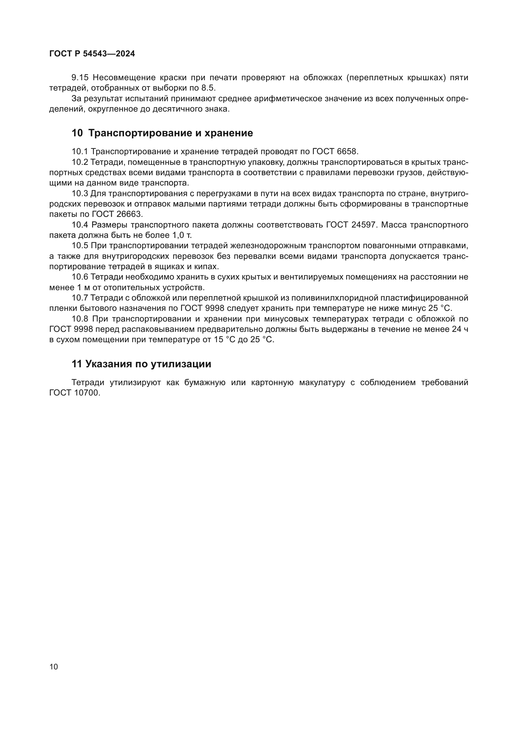 ГОСТ Р 54543-2024