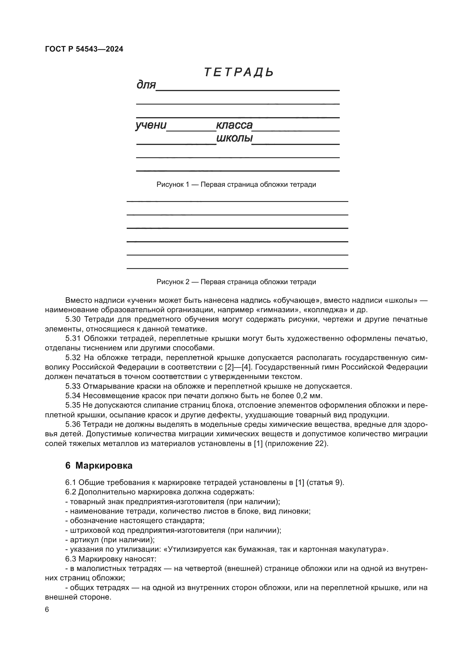 ГОСТ Р 54543-2024