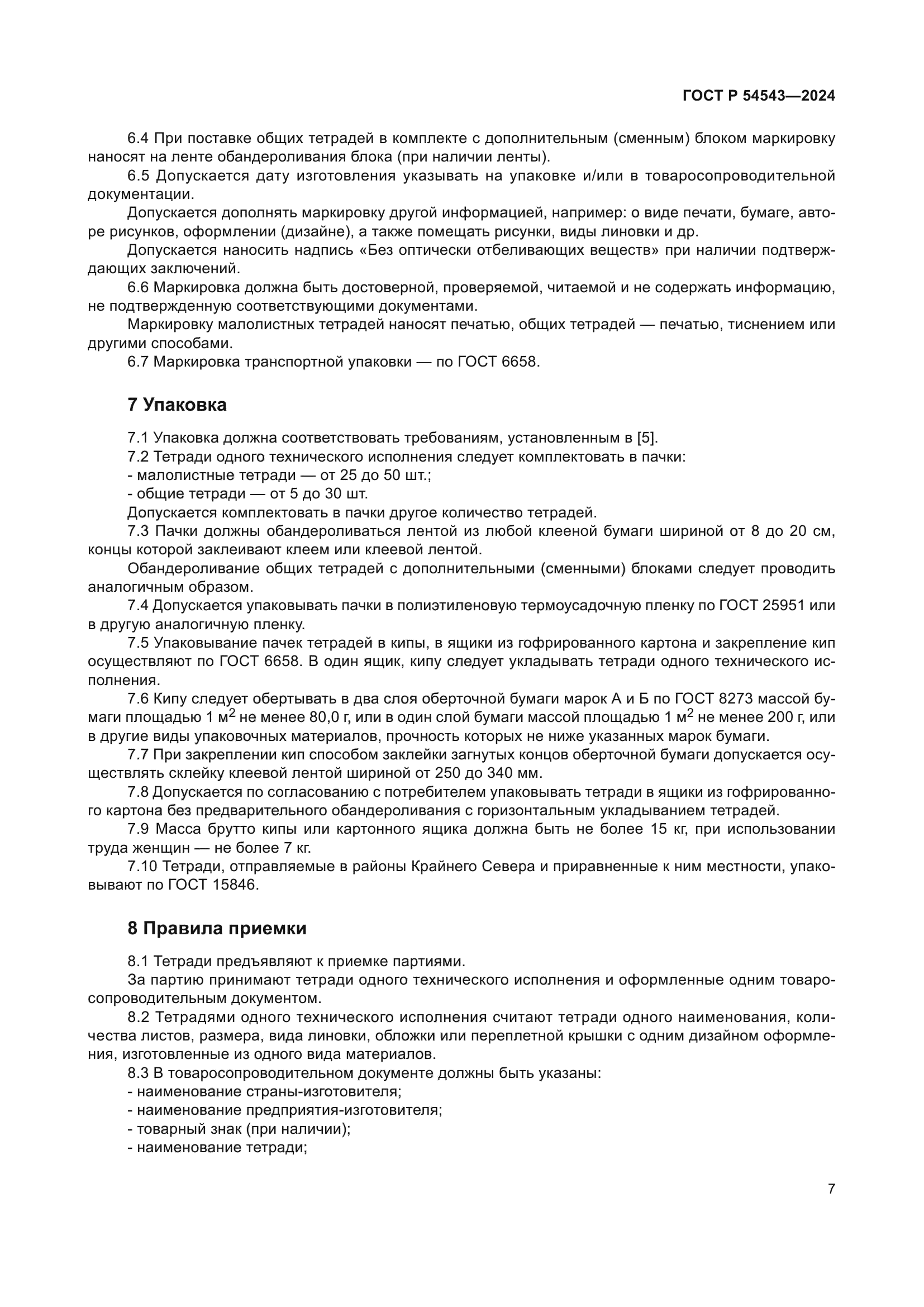 ГОСТ Р 54543-2024