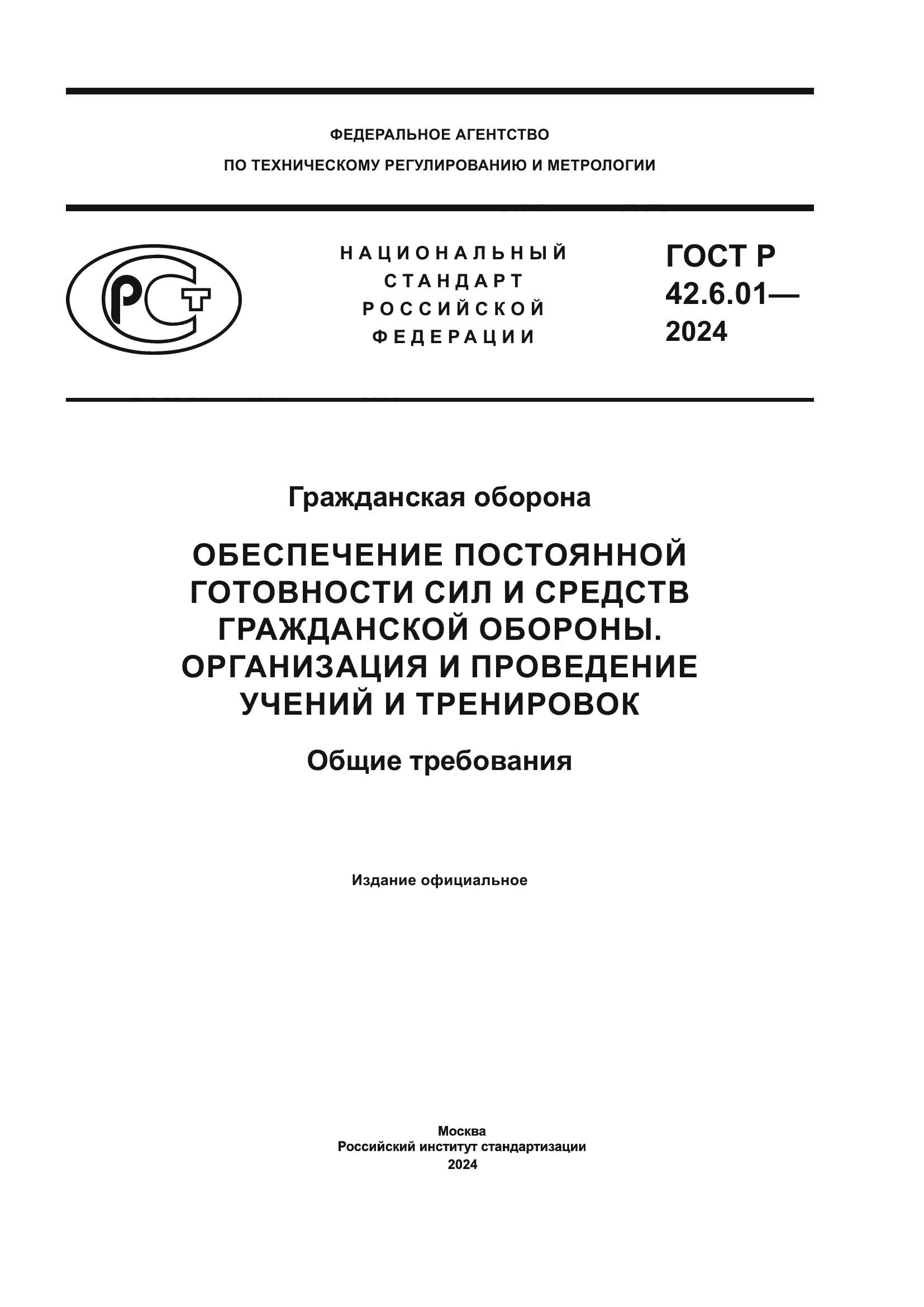 ГОСТ Р 42.6.01-2024