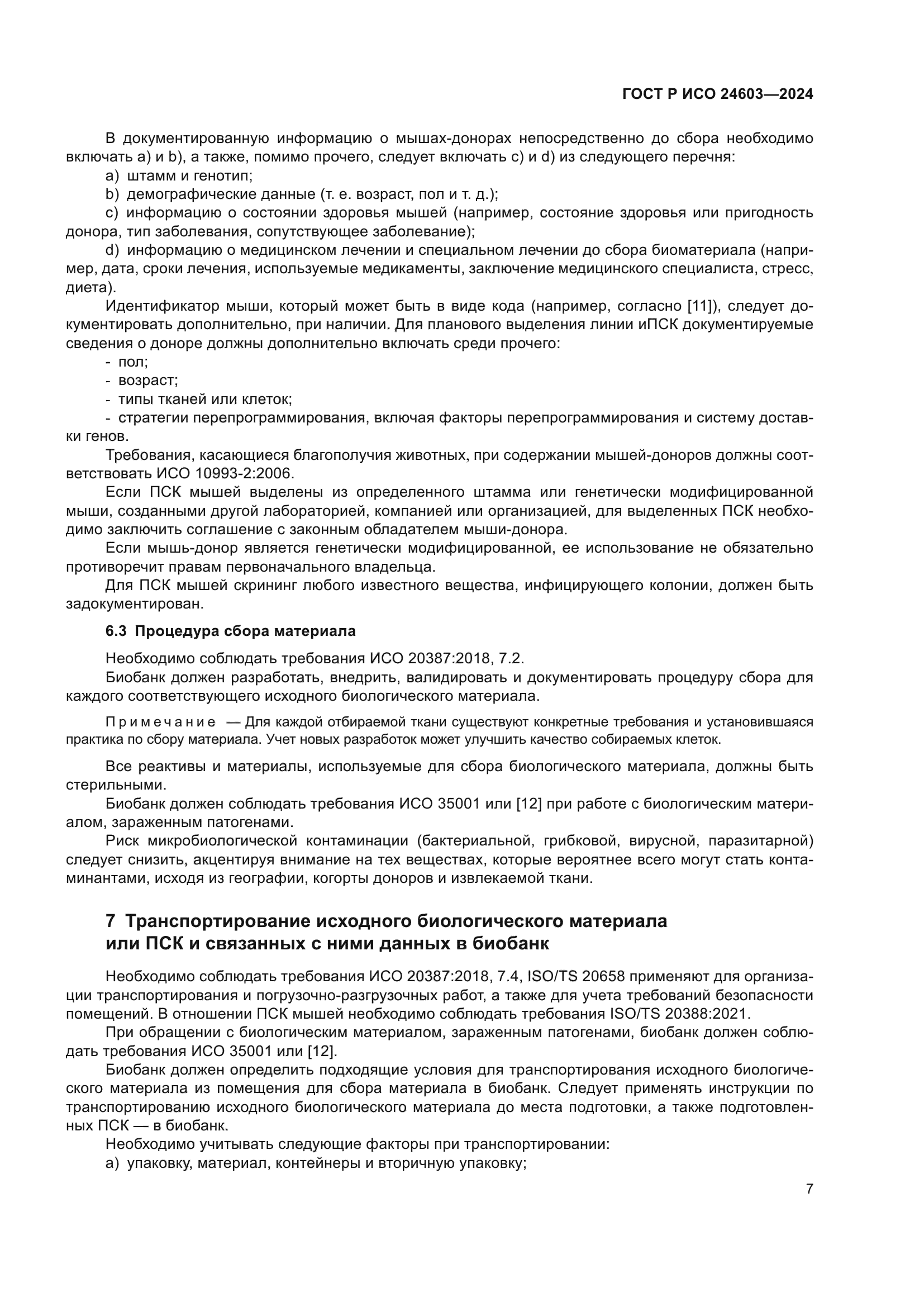 ГОСТ Р ИСО 24603-2024