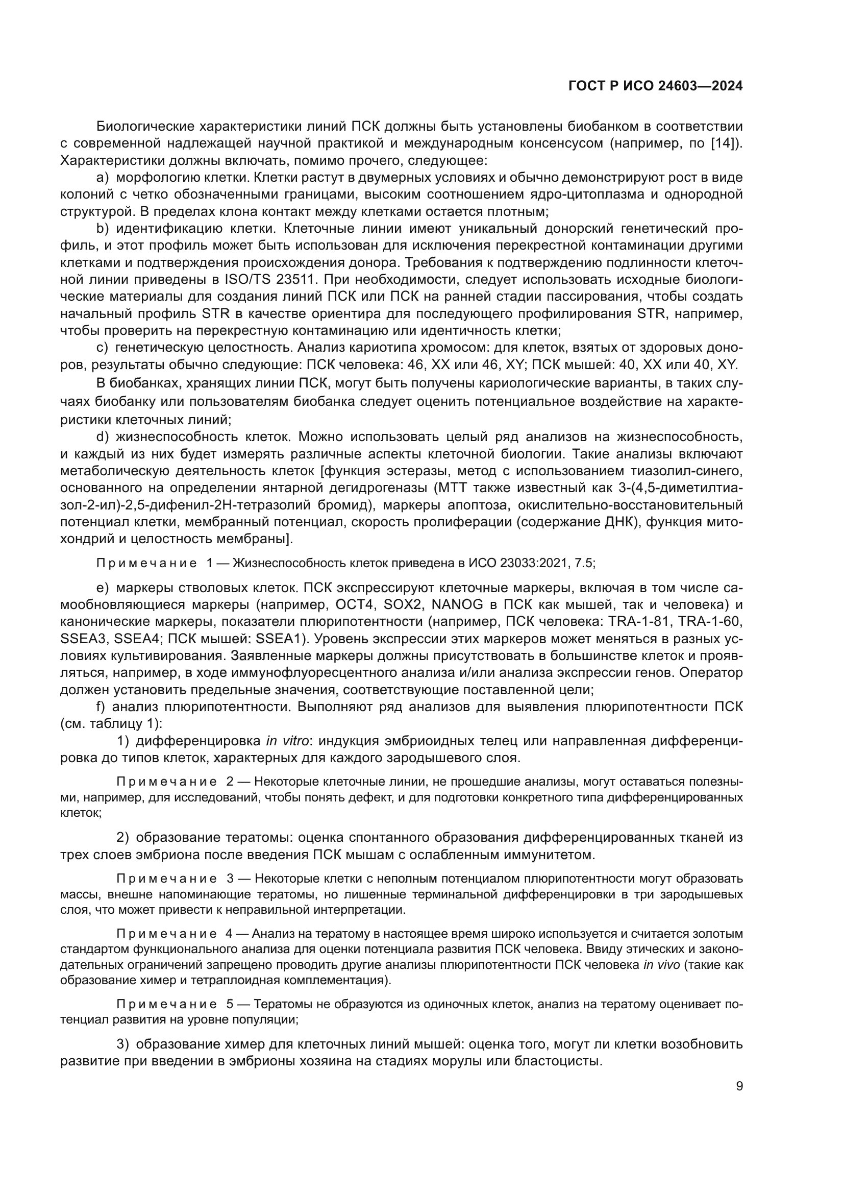 ГОСТ Р ИСО 24603-2024