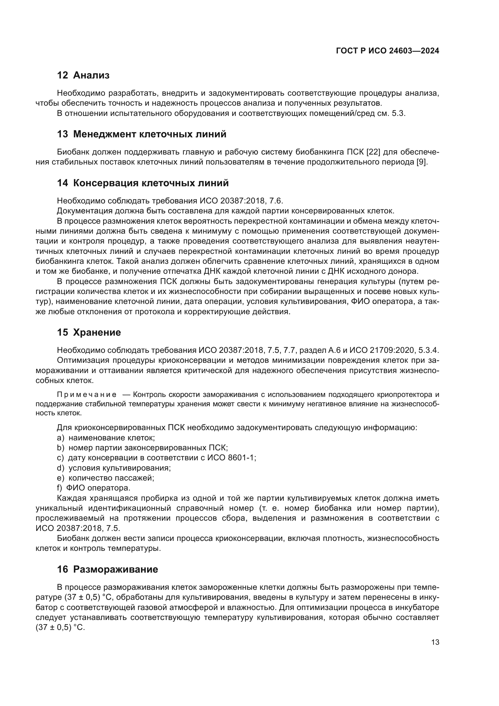 ГОСТ Р ИСО 24603-2024