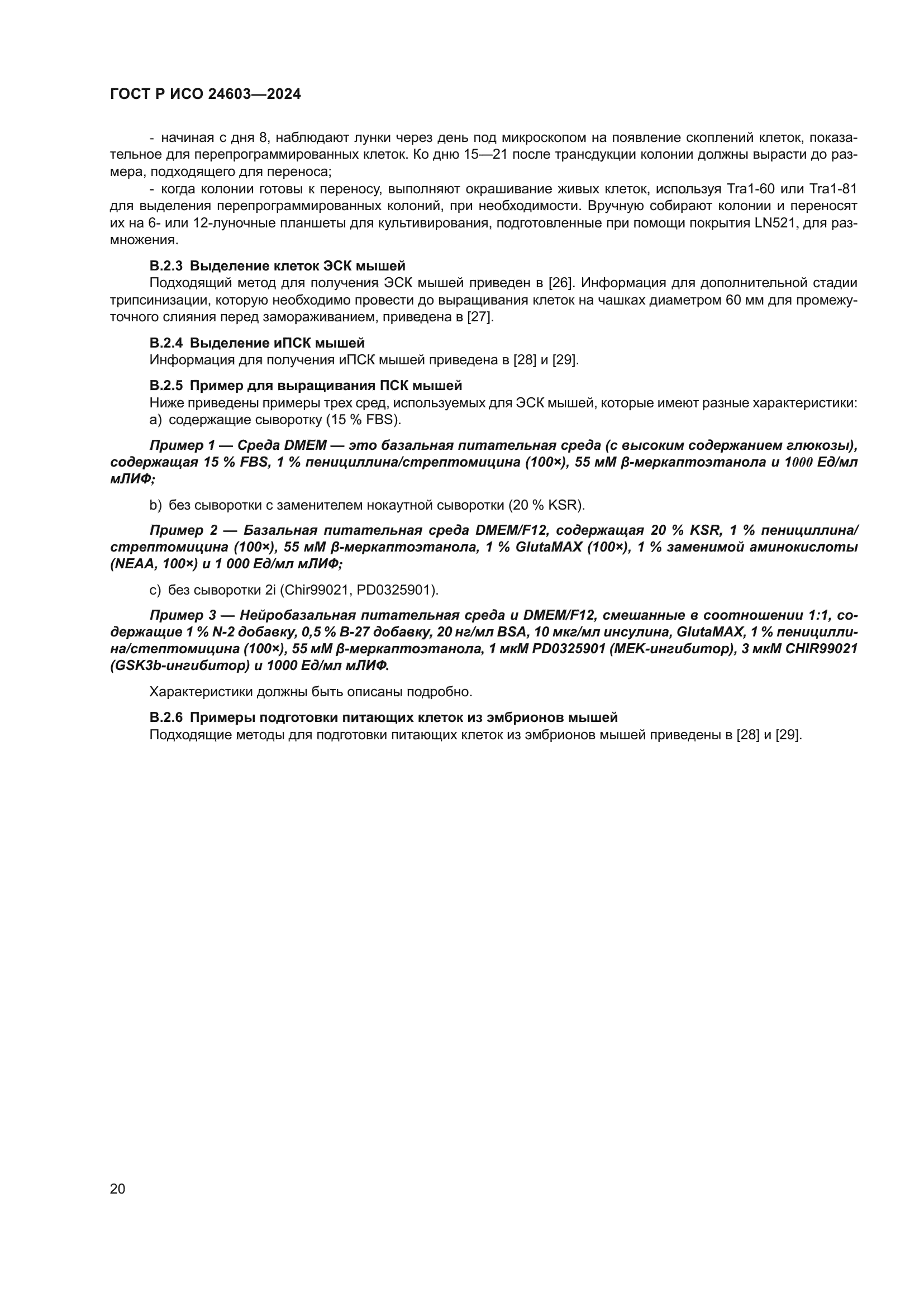 ГОСТ Р ИСО 24603-2024