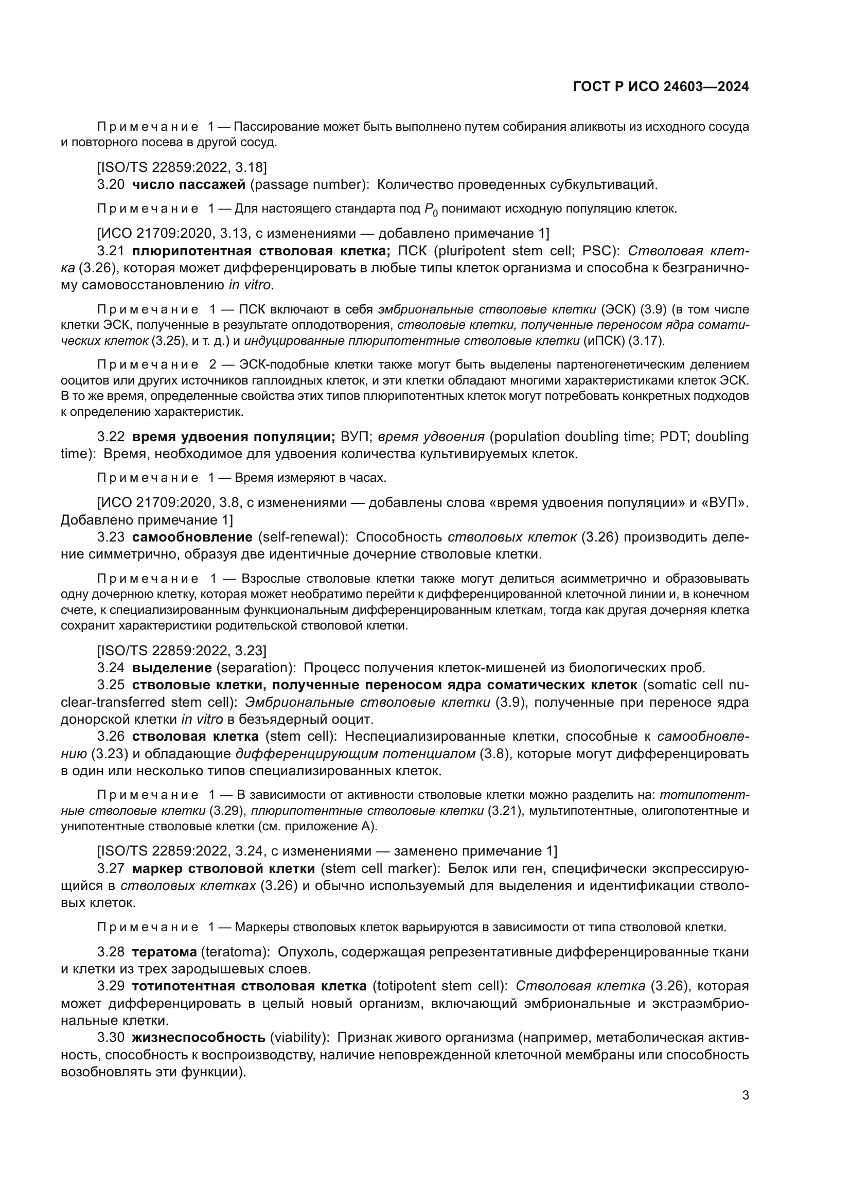 ГОСТ Р ИСО 24603-2024