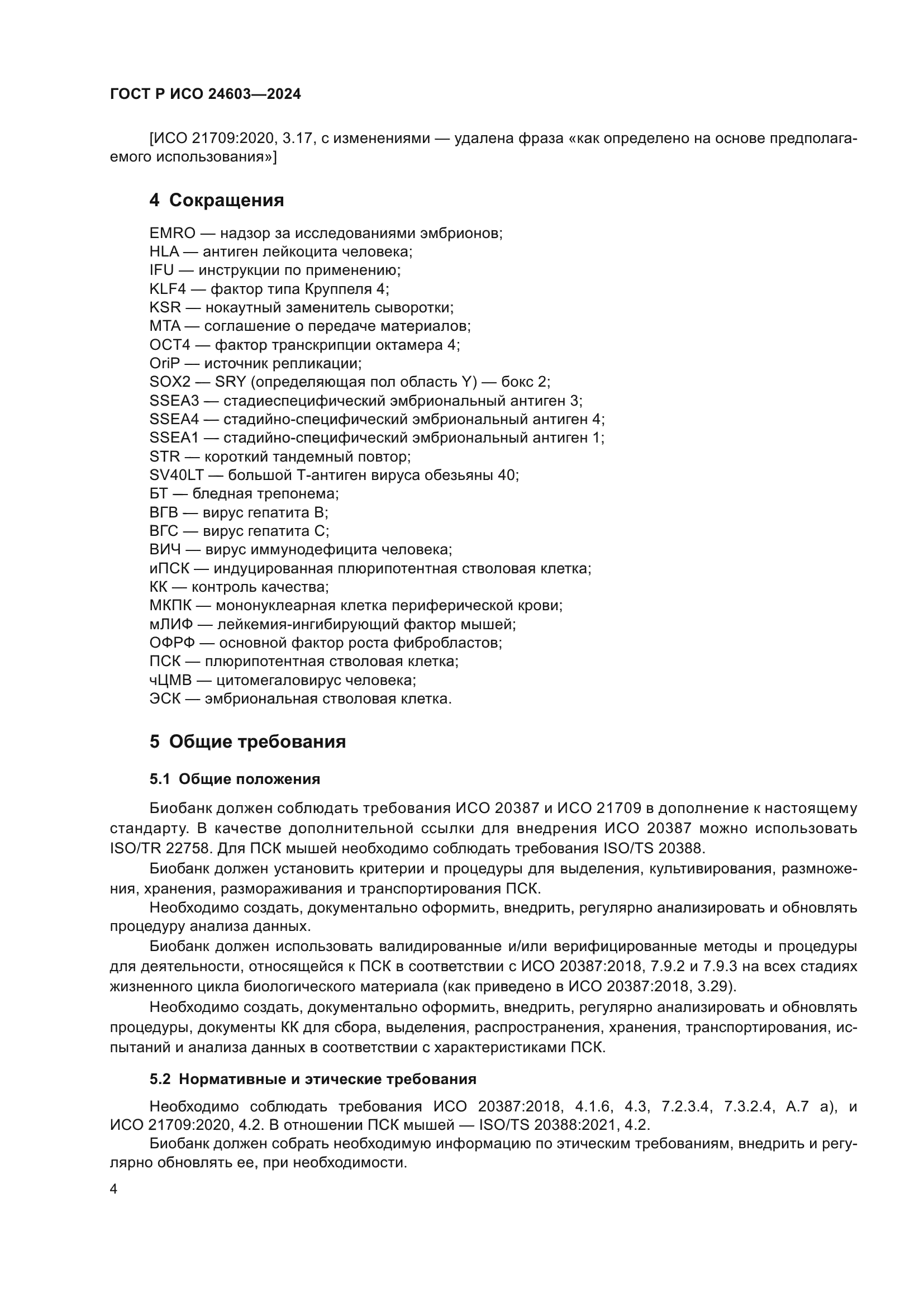 ГОСТ Р ИСО 24603-2024