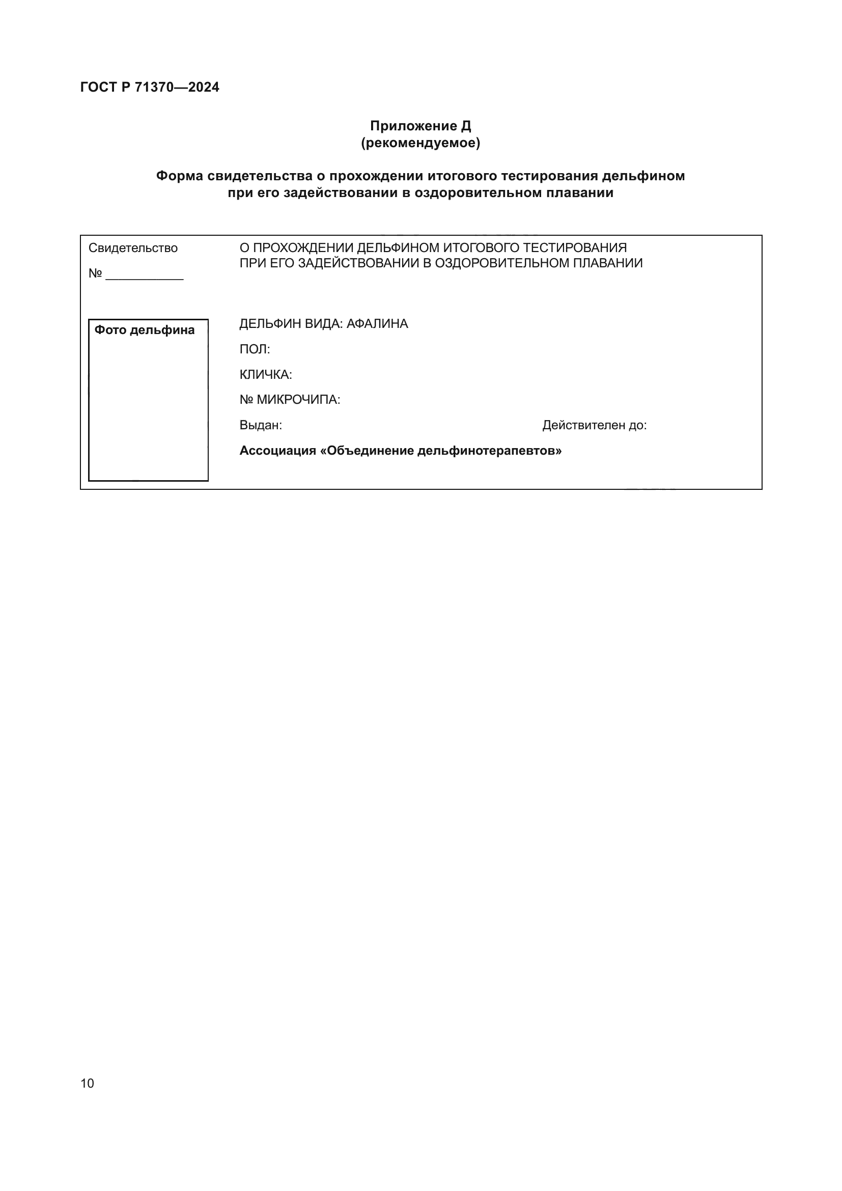 ГОСТ Р 71370-2024