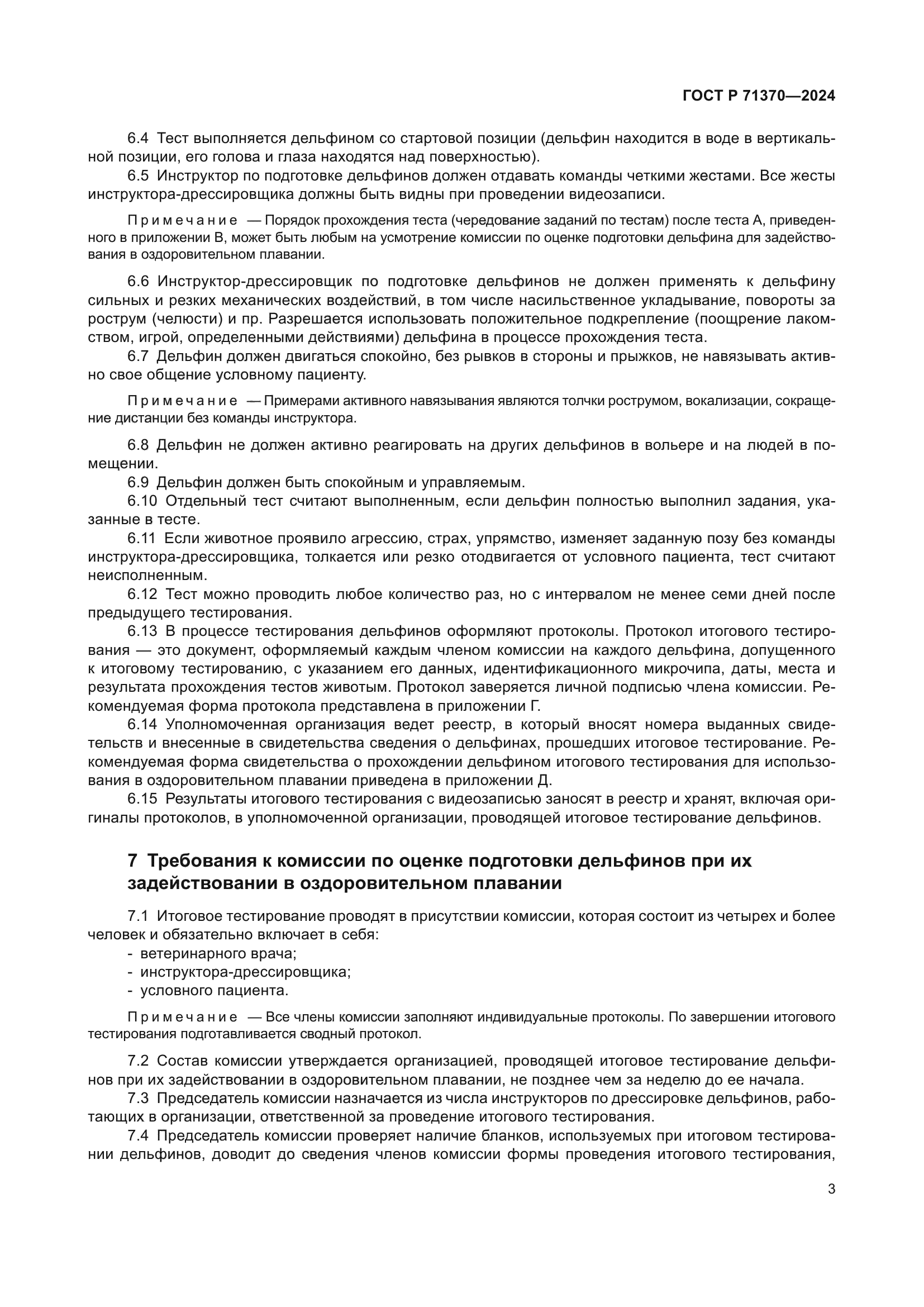 ГОСТ Р 71370-2024