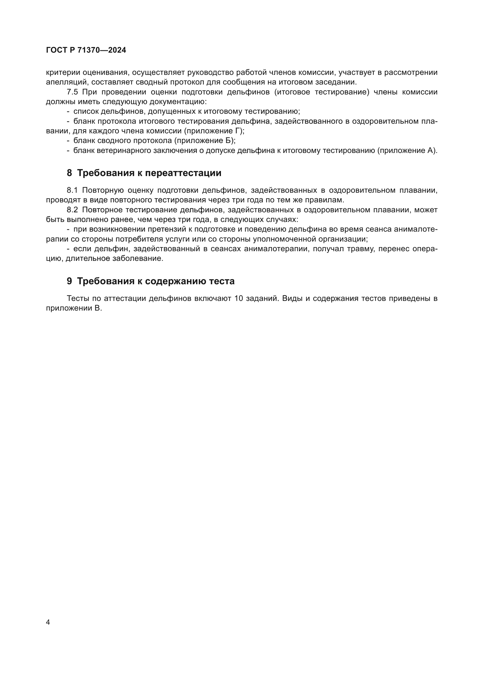 ГОСТ Р 71370-2024