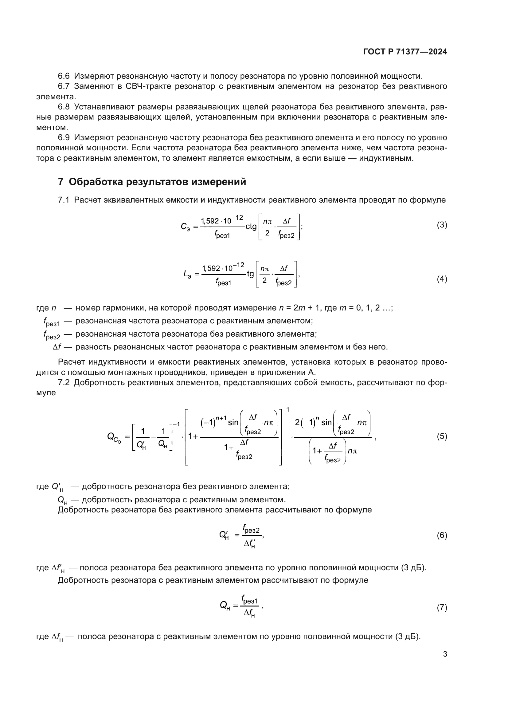 ГОСТ Р 71377-2024