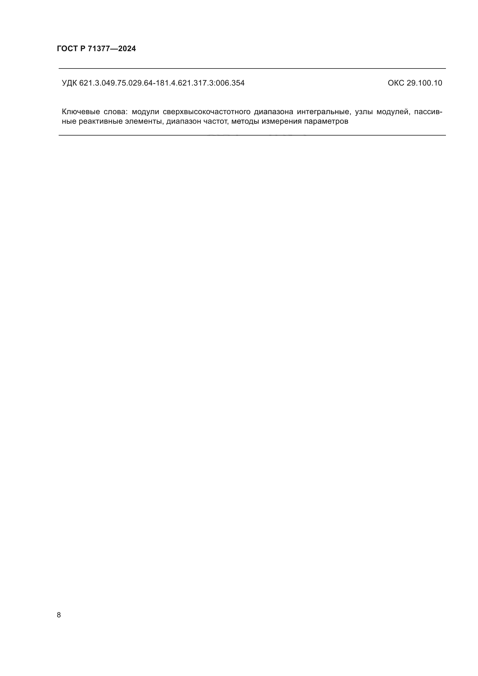 ГОСТ Р 71377-2024