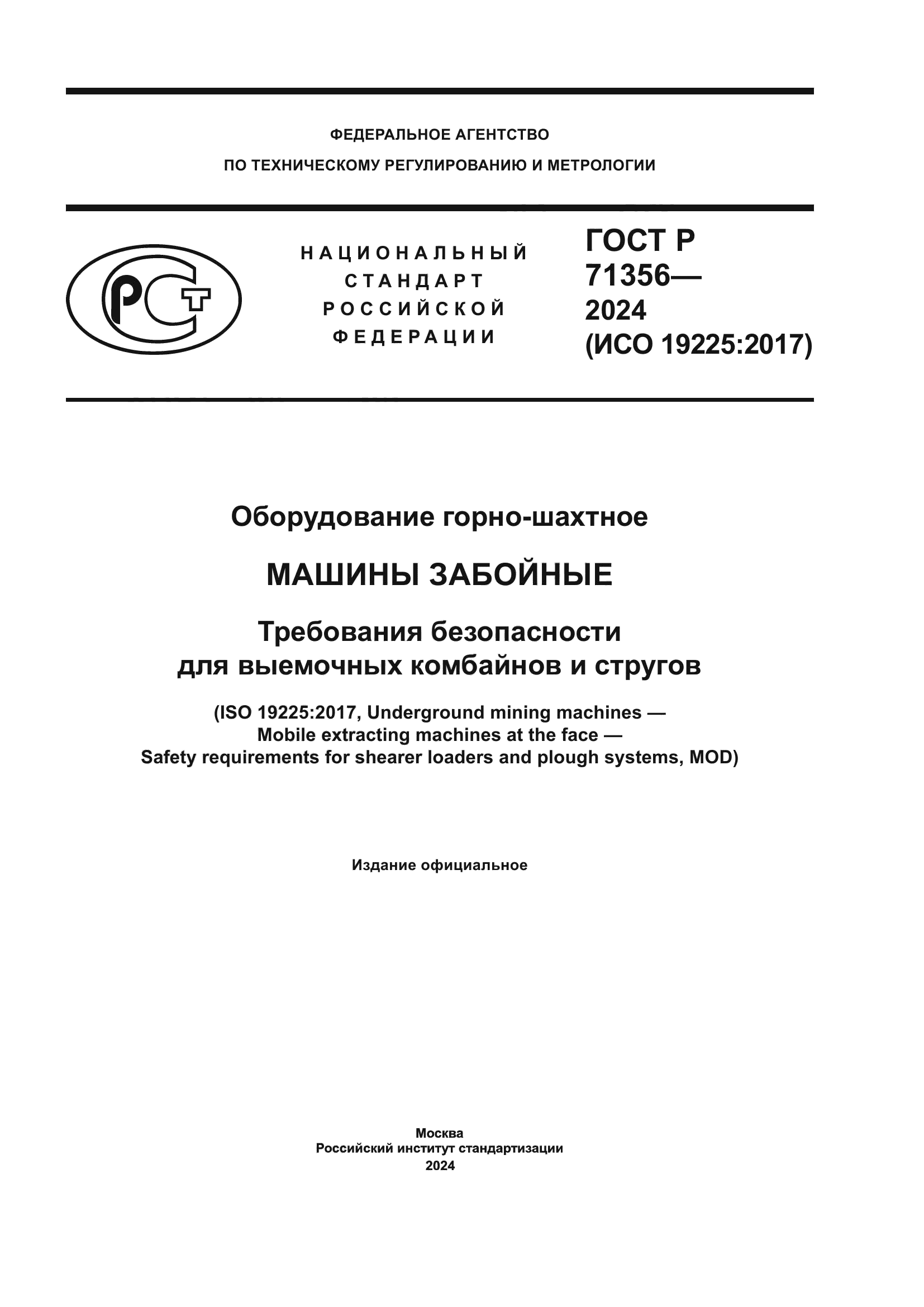 ГОСТ Р 71356-2024