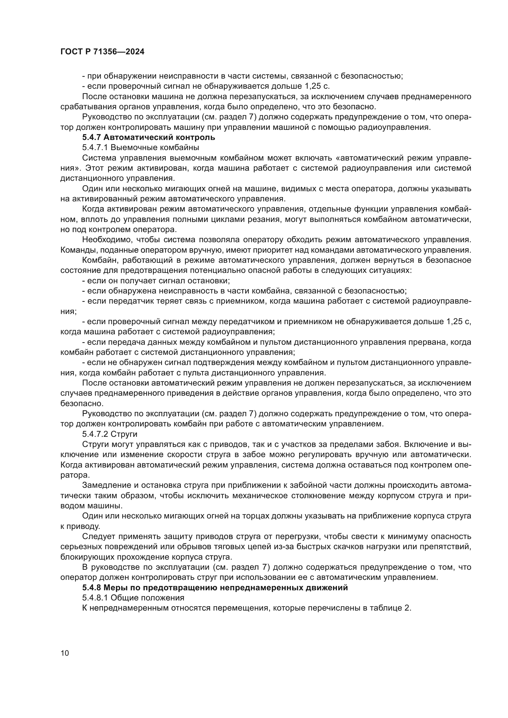 ГОСТ Р 71356-2024