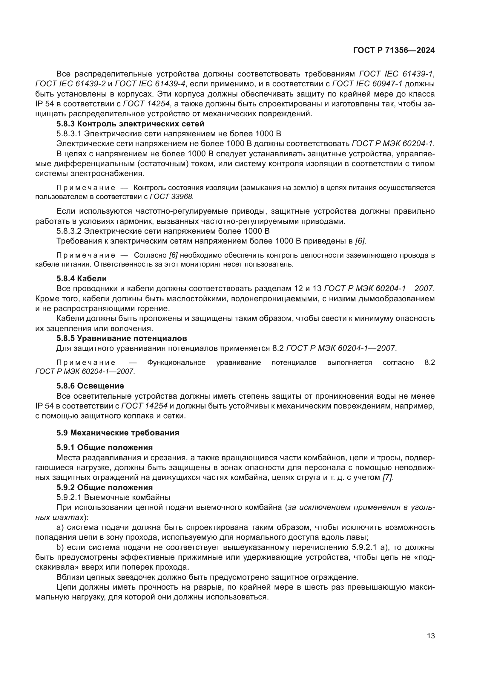 ГОСТ Р 71356-2024