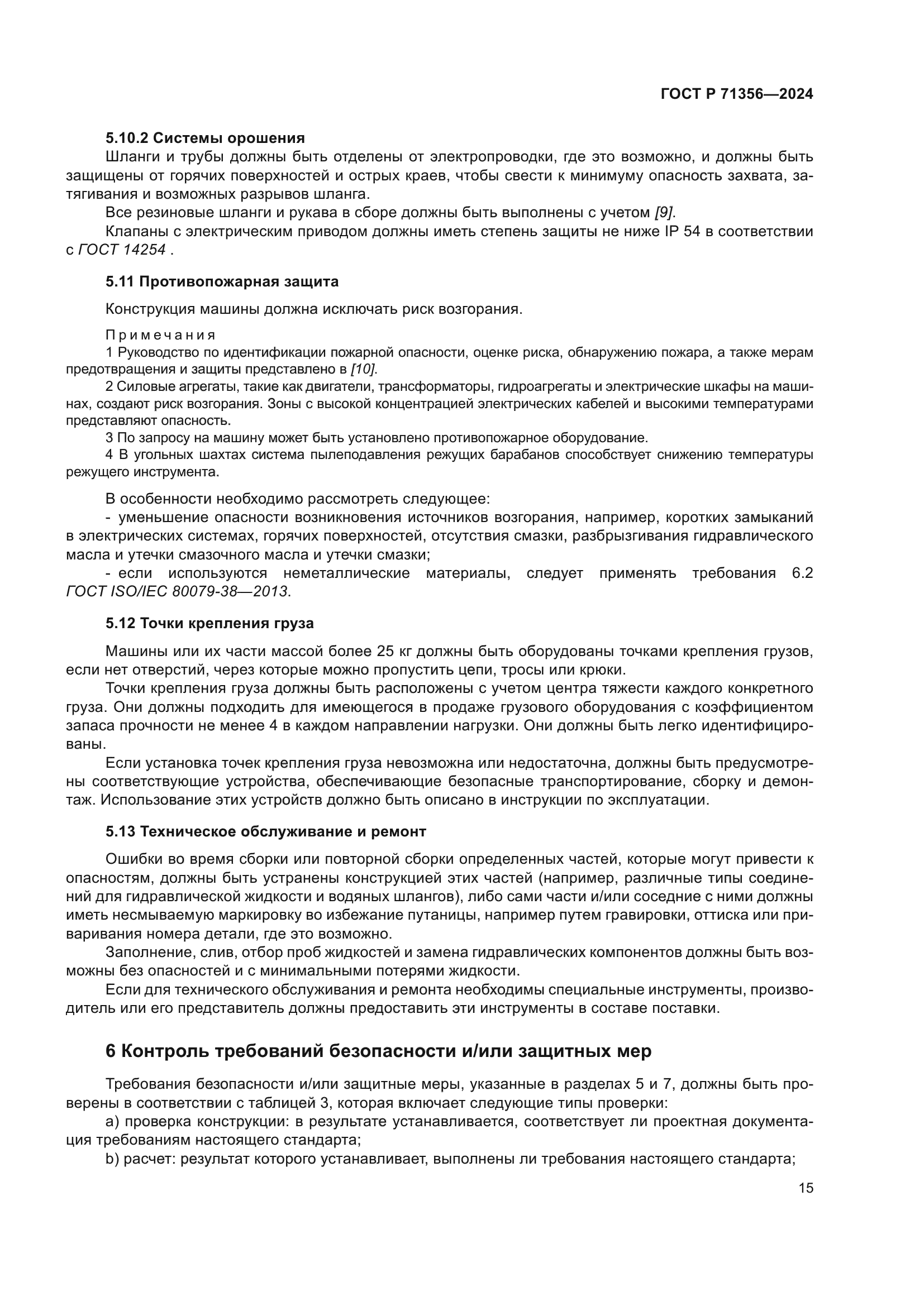 ГОСТ Р 71356-2024