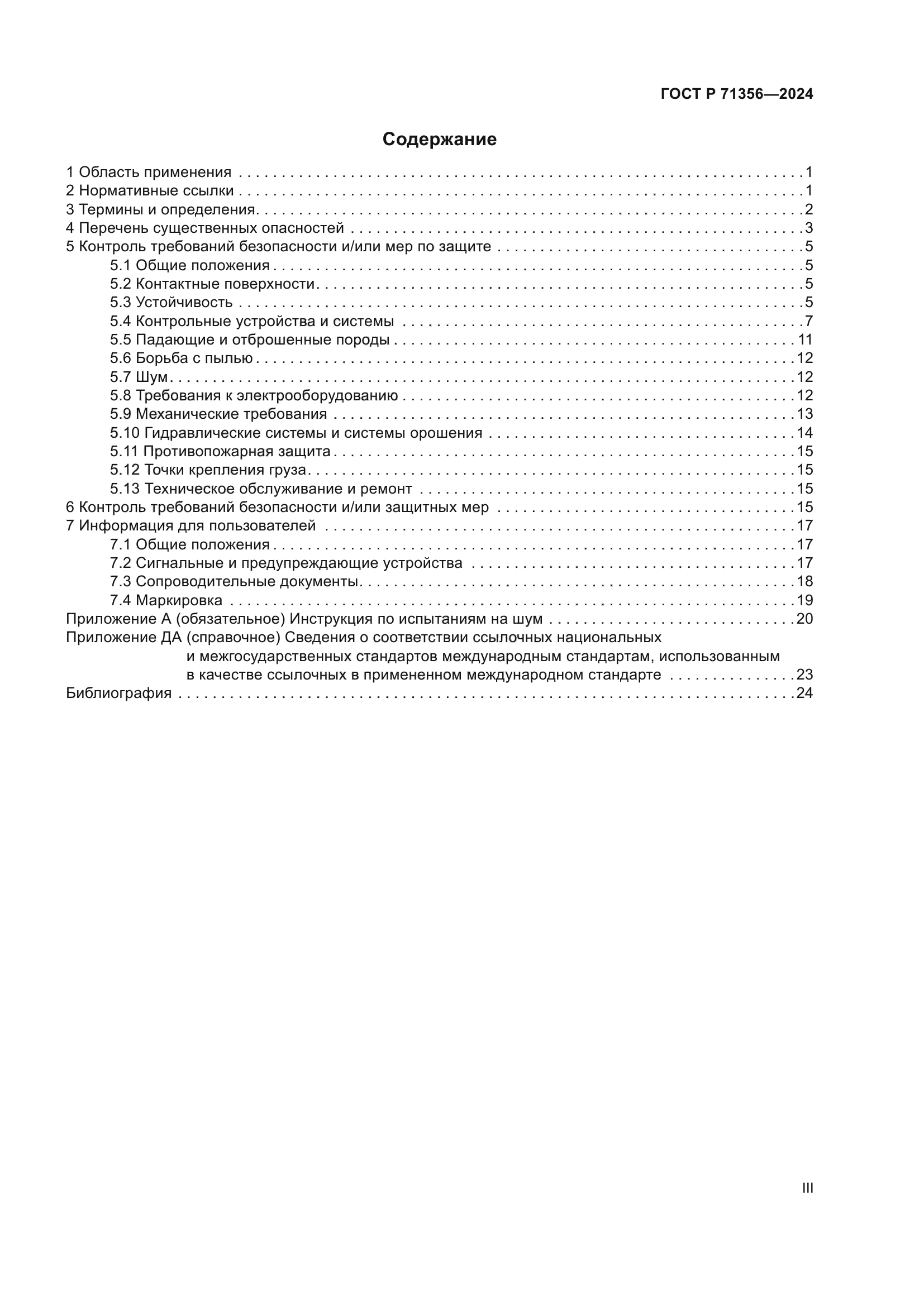 ГОСТ Р 71356-2024