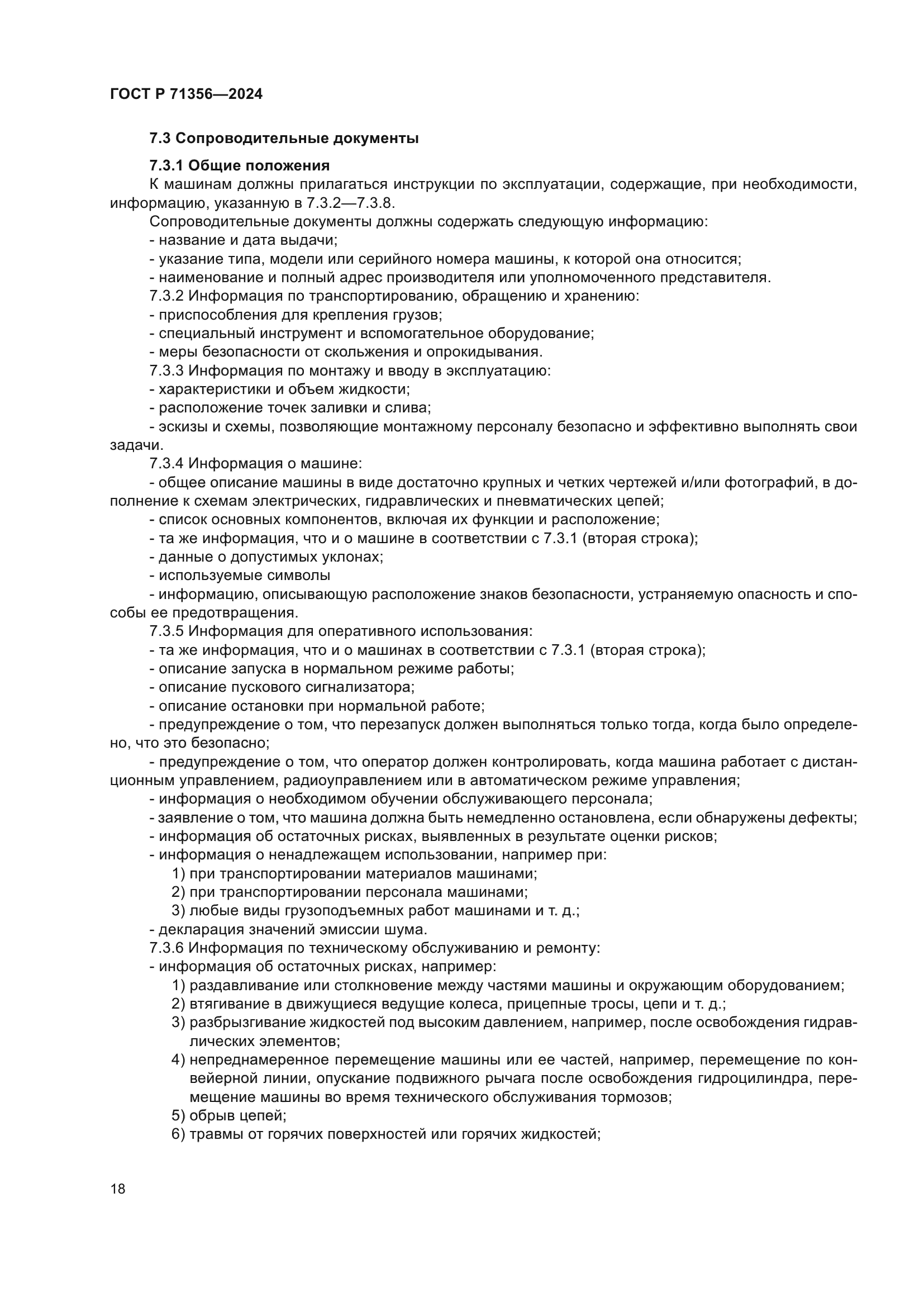 ГОСТ Р 71356-2024