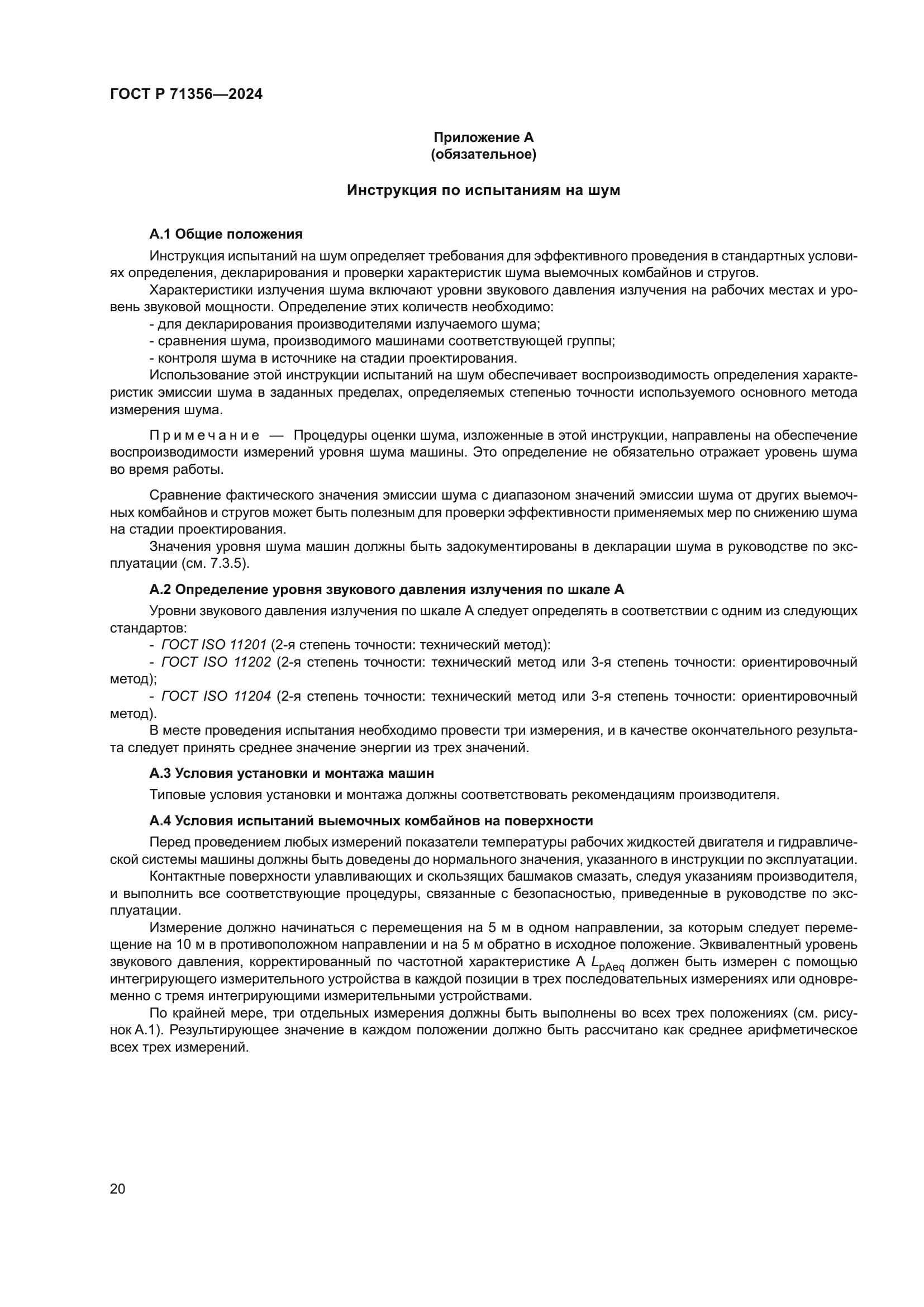 ГОСТ Р 71356-2024