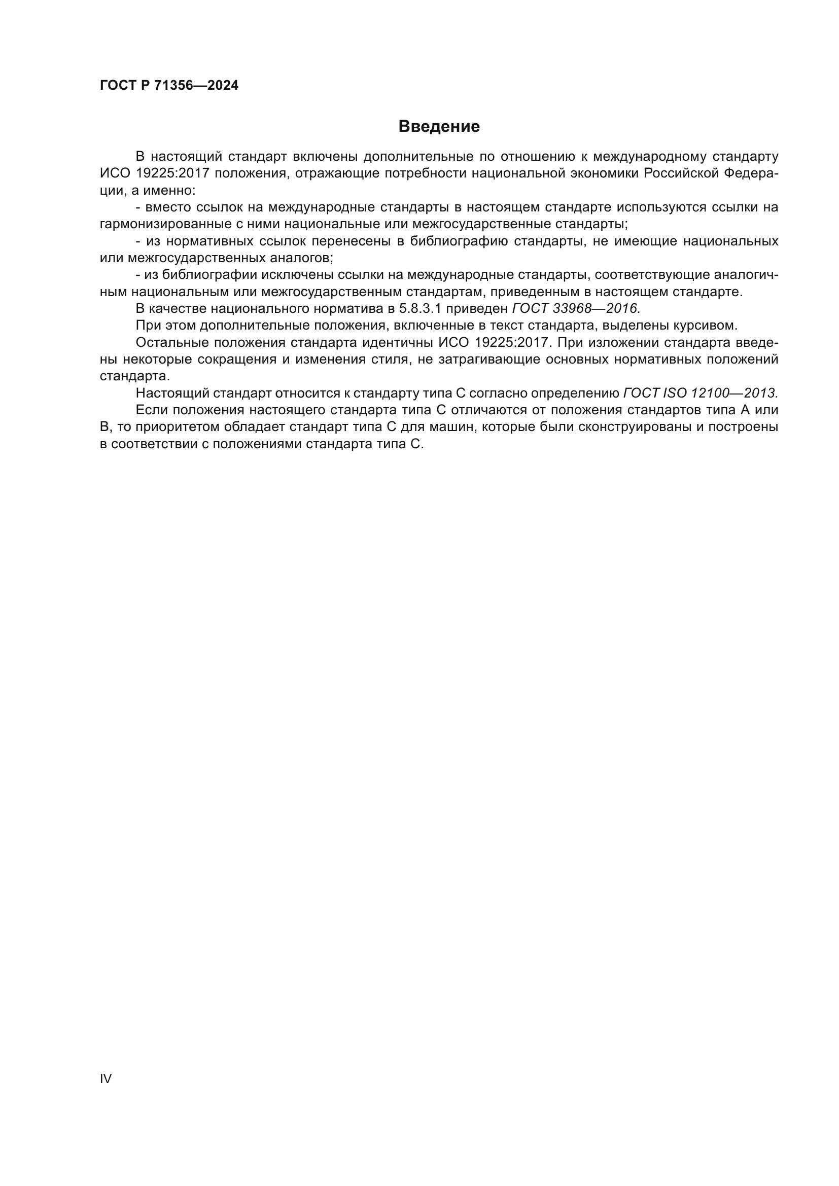 ГОСТ Р 71356-2024