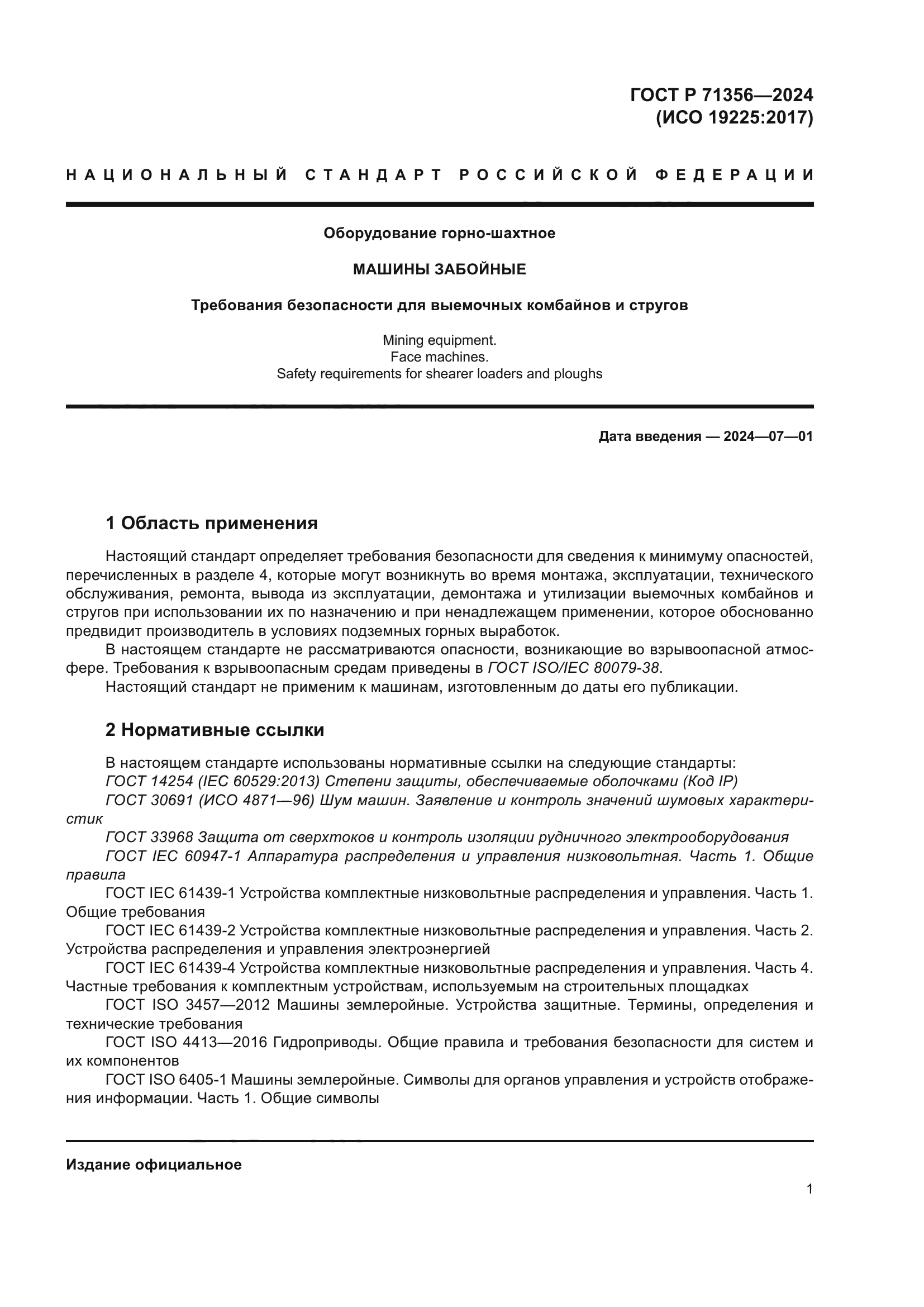 ГОСТ Р 71356-2024