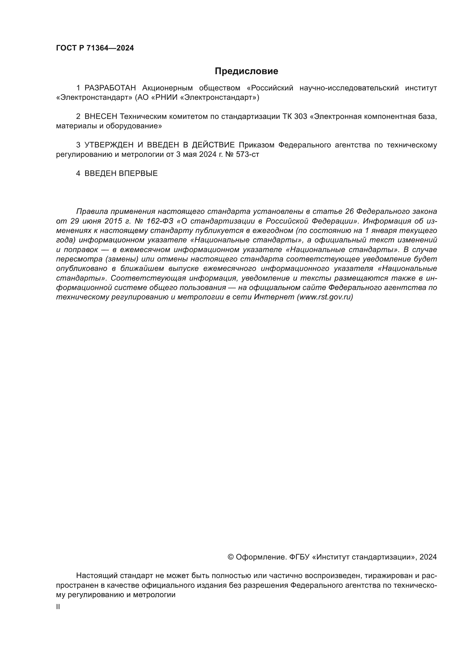 ГОСТ Р 71364-2024