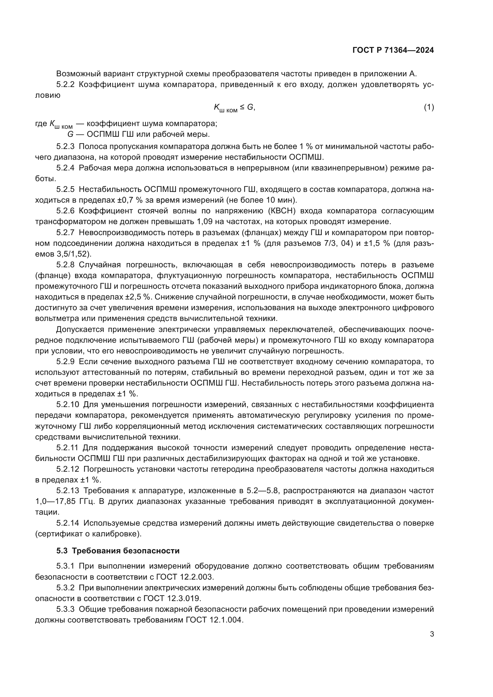 ГОСТ Р 71364-2024