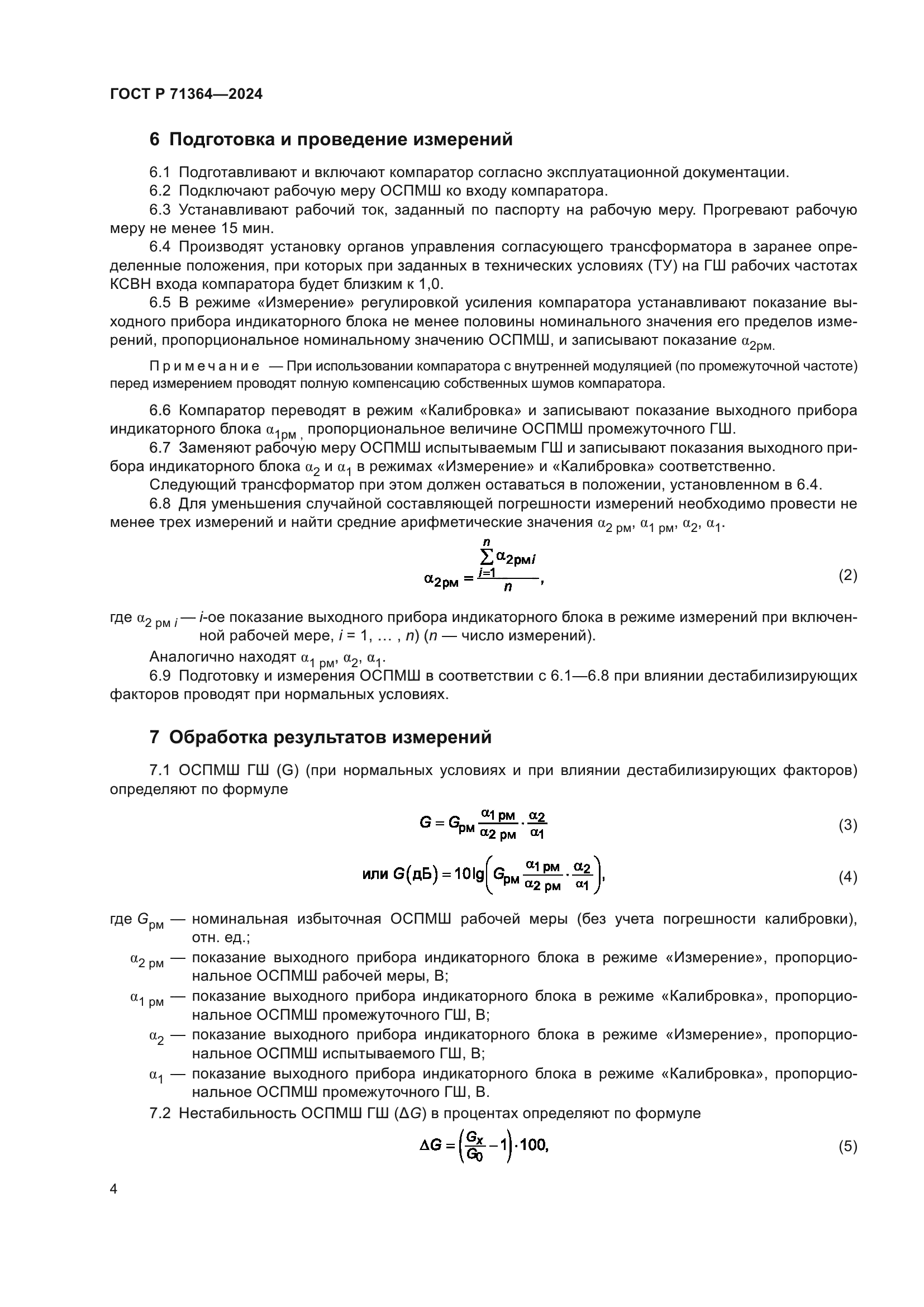 ГОСТ Р 71364-2024