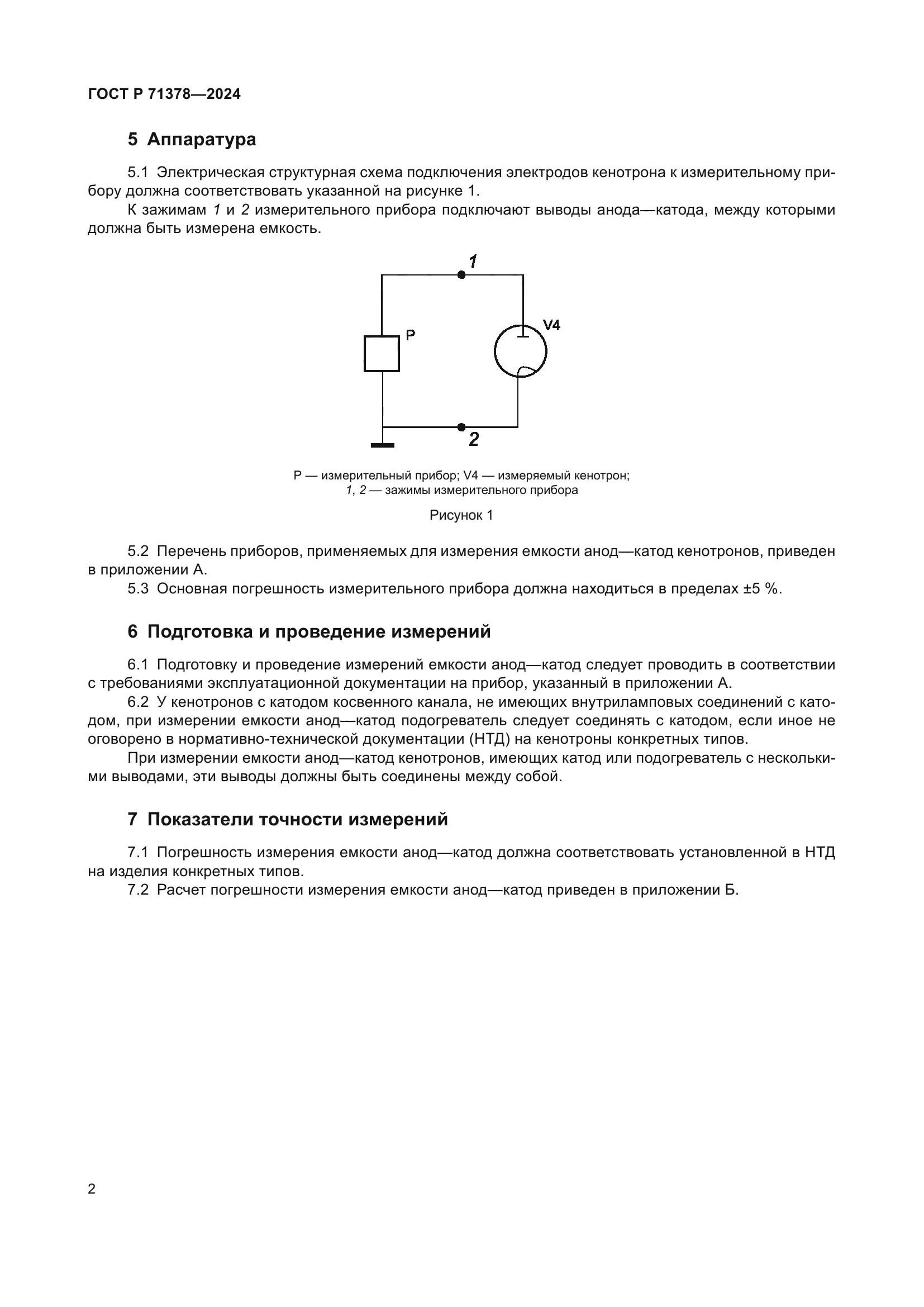 ГОСТ Р 71378-2024