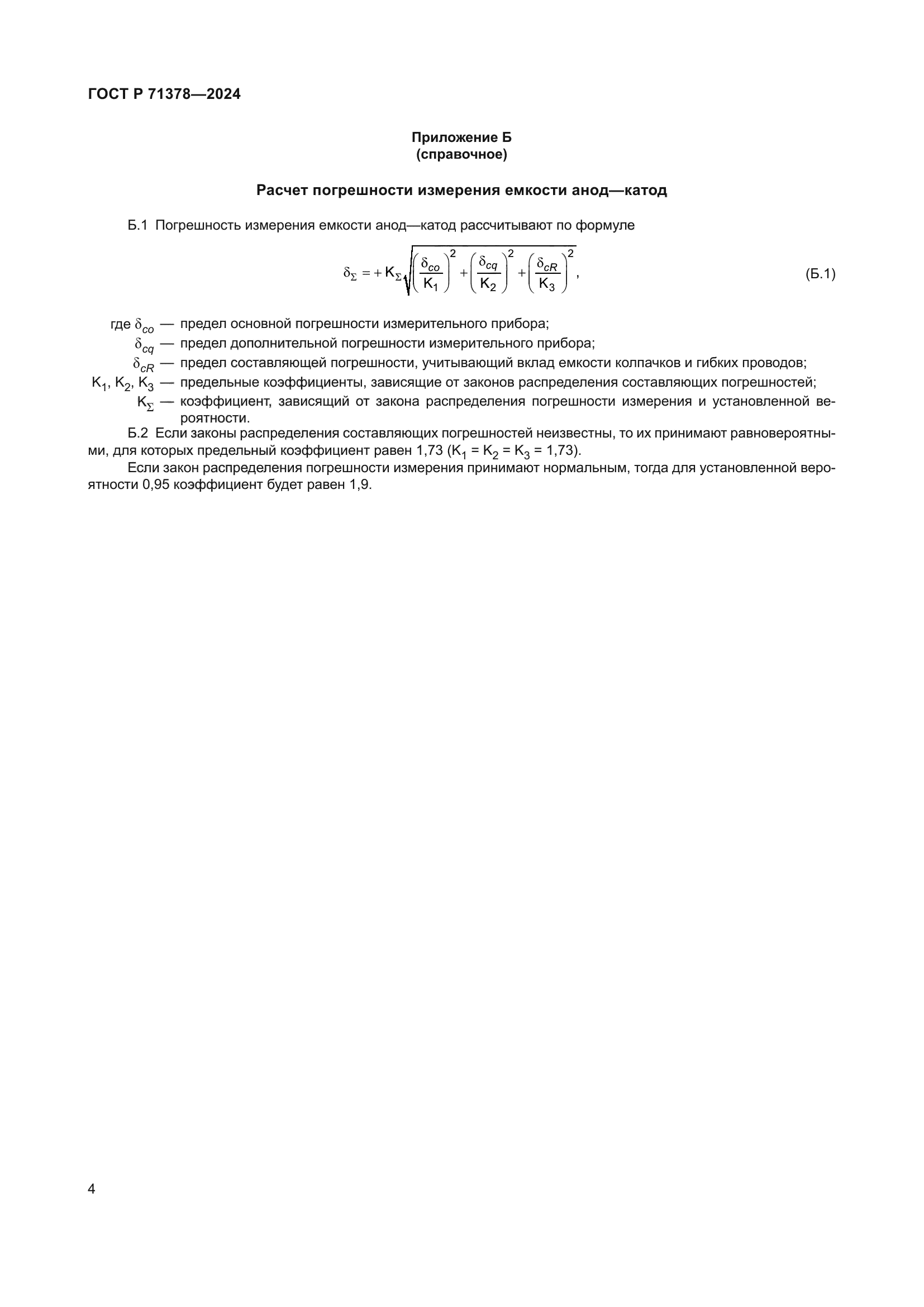ГОСТ Р 71378-2024