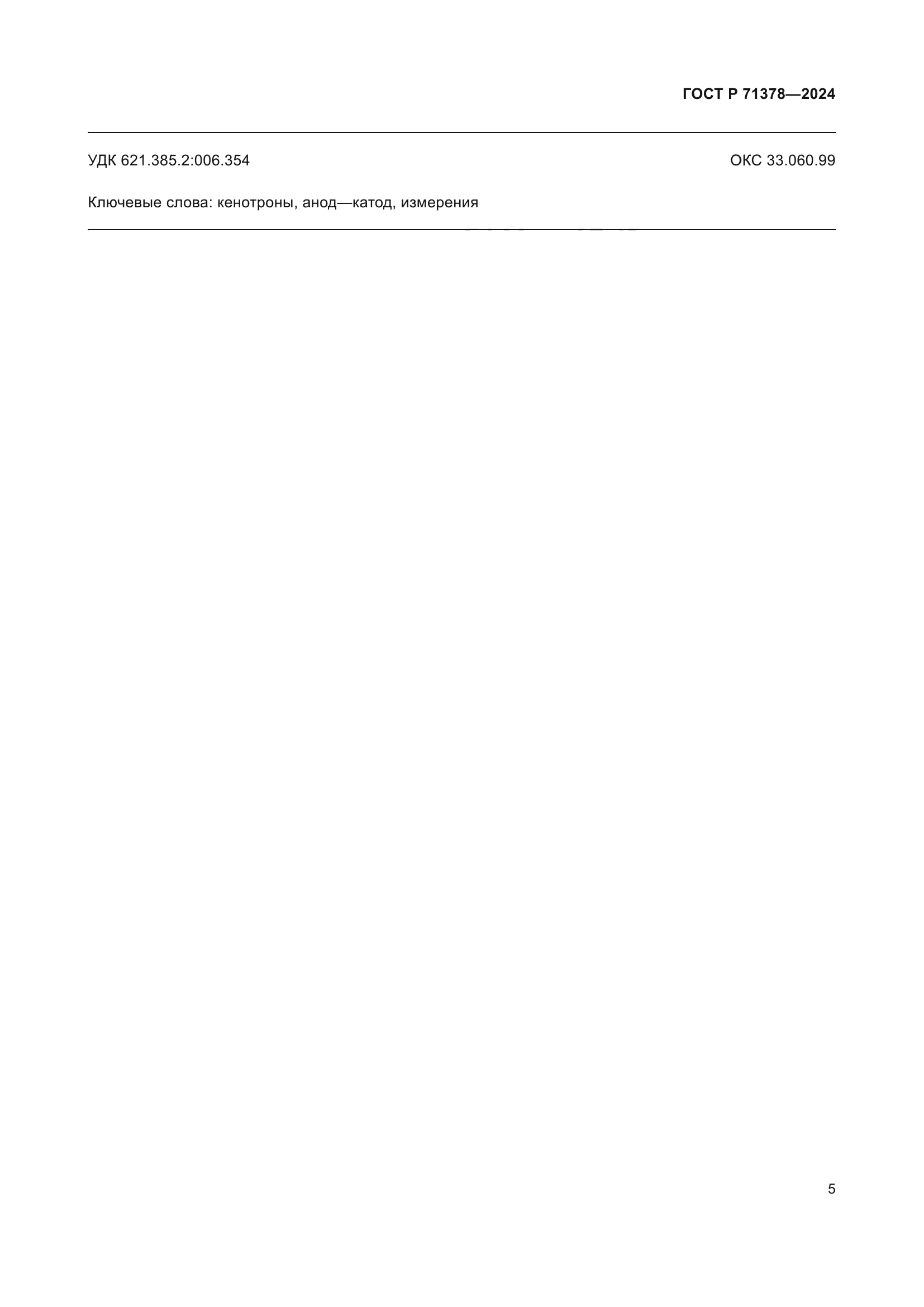 ГОСТ Р 71378-2024
