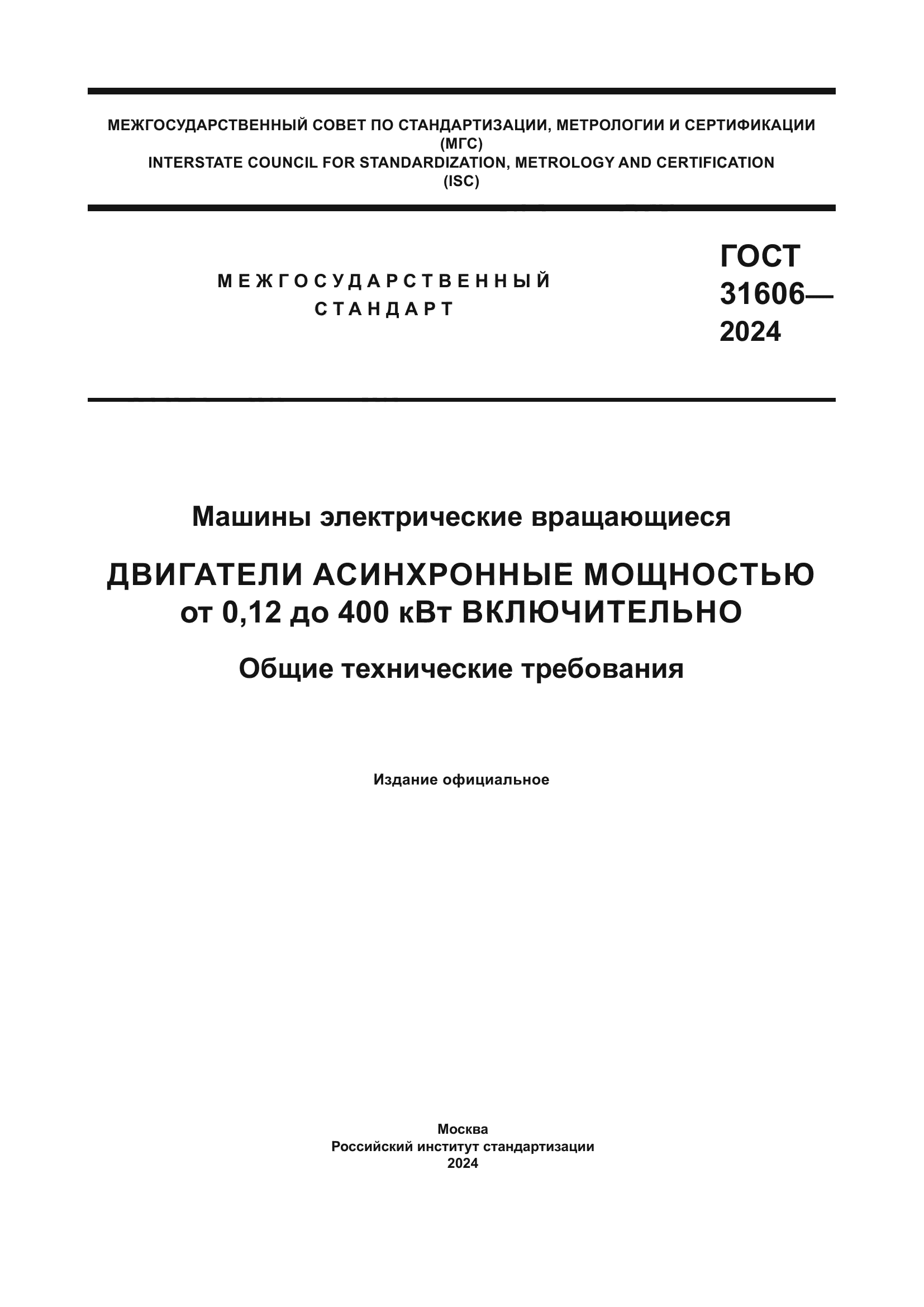 ГОСТ 31606-2024