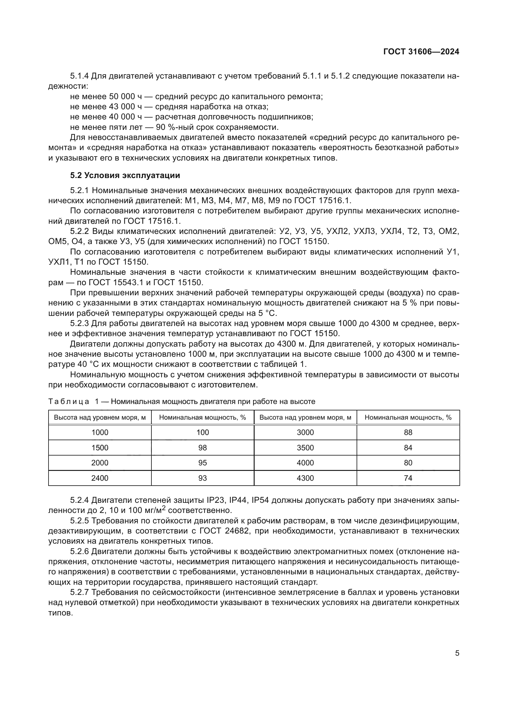 ГОСТ 31606-2024