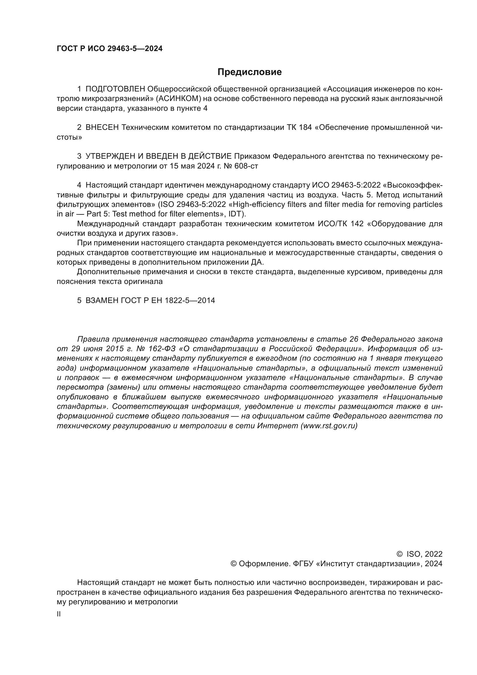 ГОСТ Р ИСО 29463-5-2024