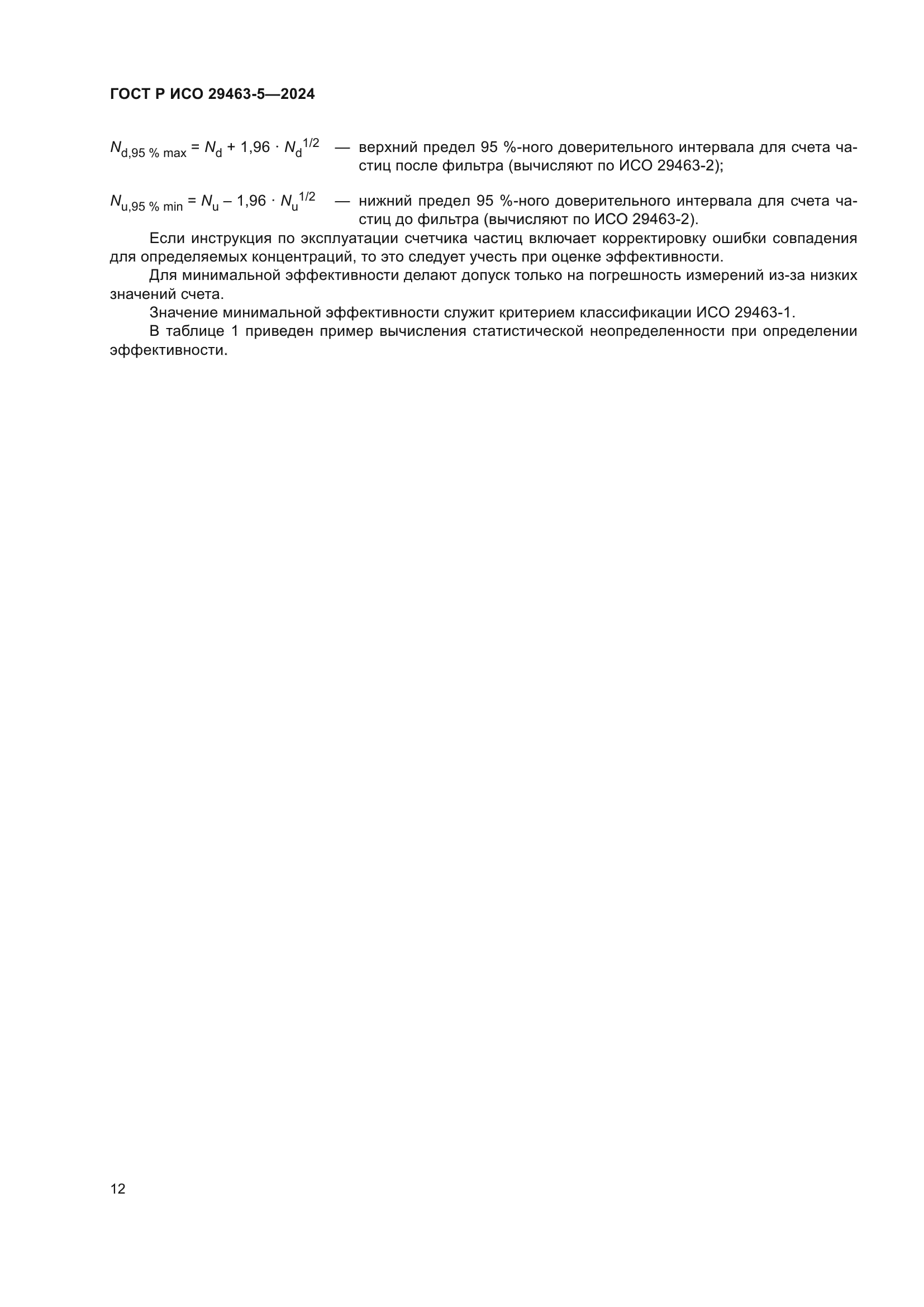 ГОСТ Р ИСО 29463-5-2024