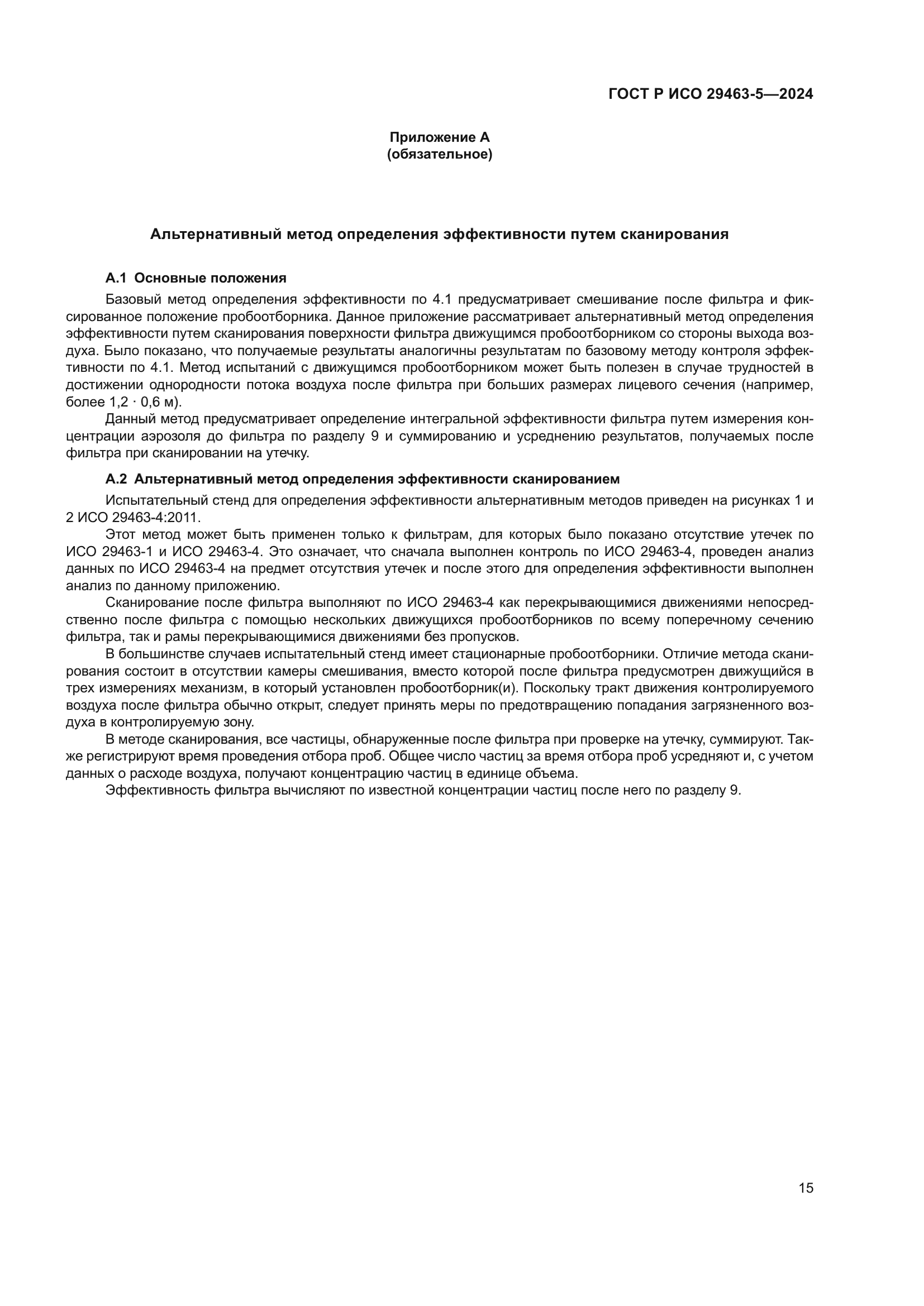 ГОСТ Р ИСО 29463-5-2024