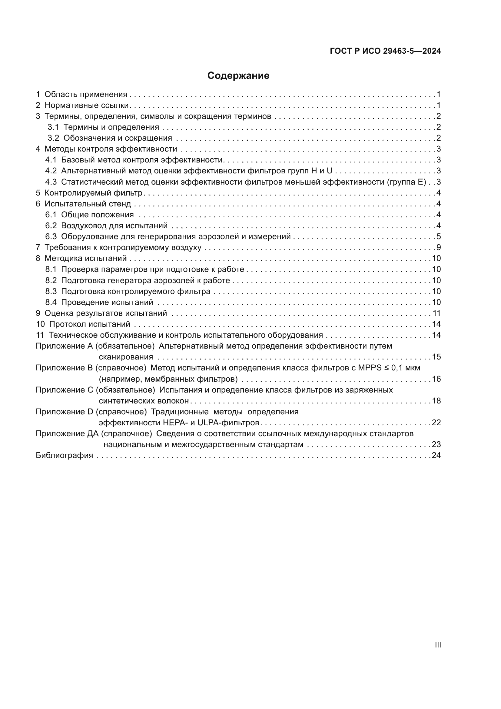 ГОСТ Р ИСО 29463-5-2024