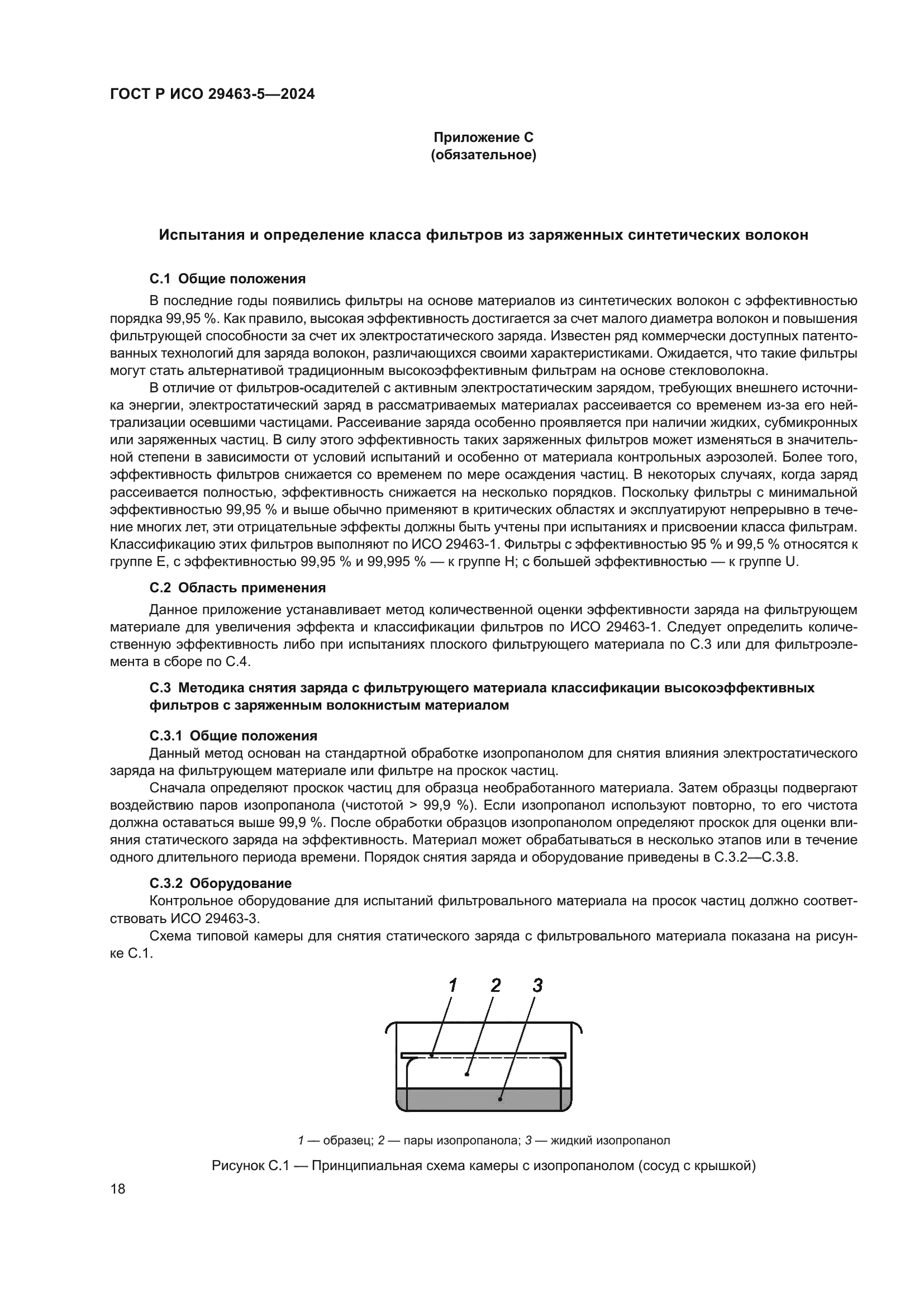 ГОСТ Р ИСО 29463-5-2024