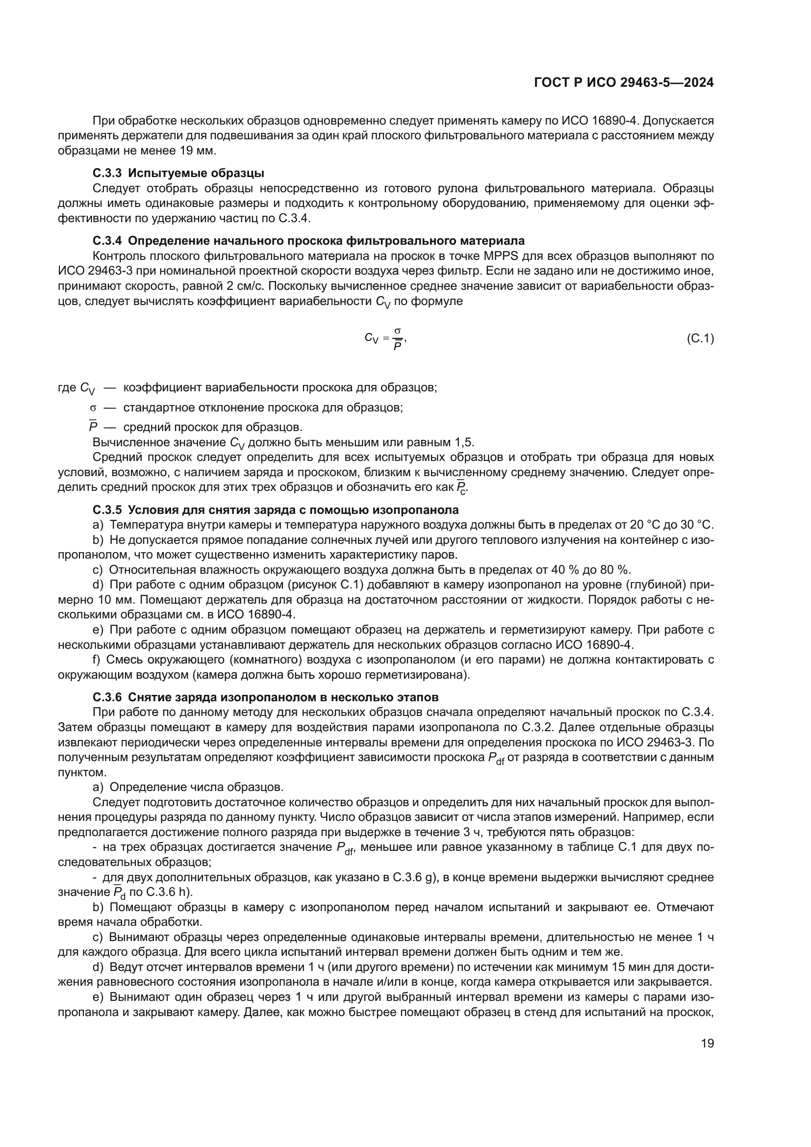 ГОСТ Р ИСО 29463-5-2024