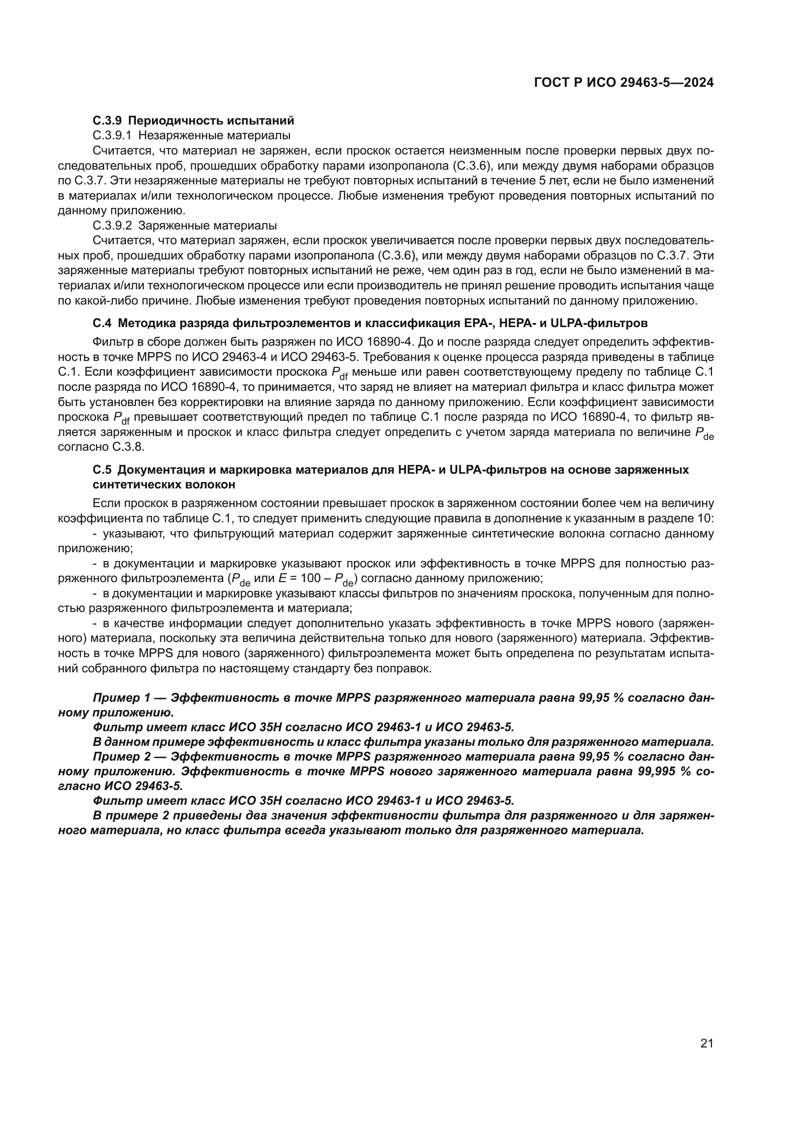 ГОСТ Р ИСО 29463-5-2024