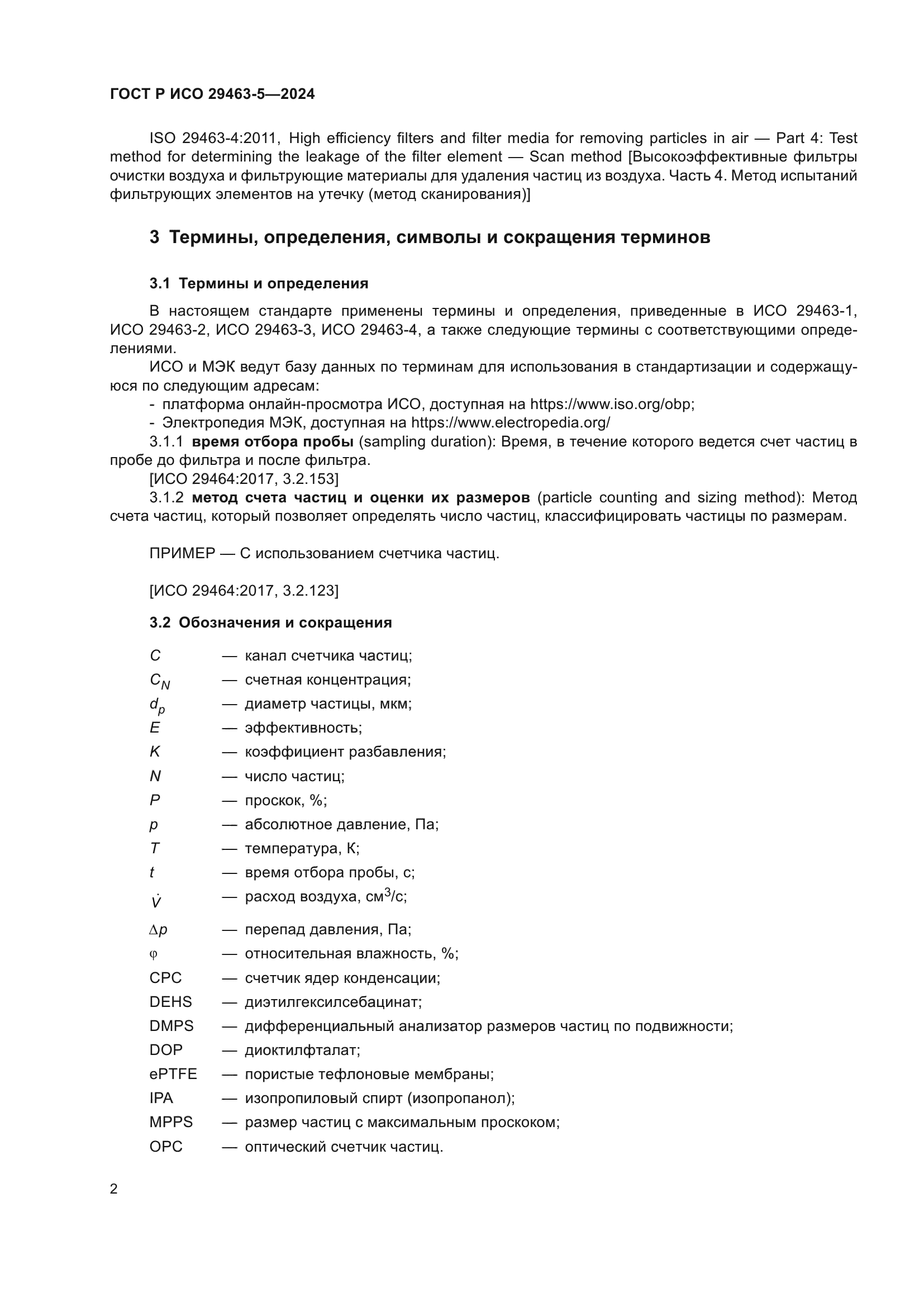 ГОСТ Р ИСО 29463-5-2024