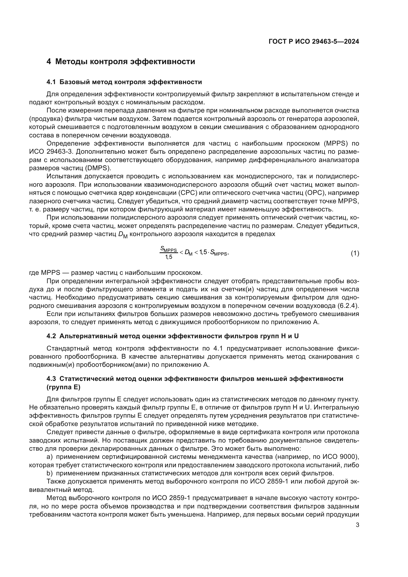 ГОСТ Р ИСО 29463-5-2024