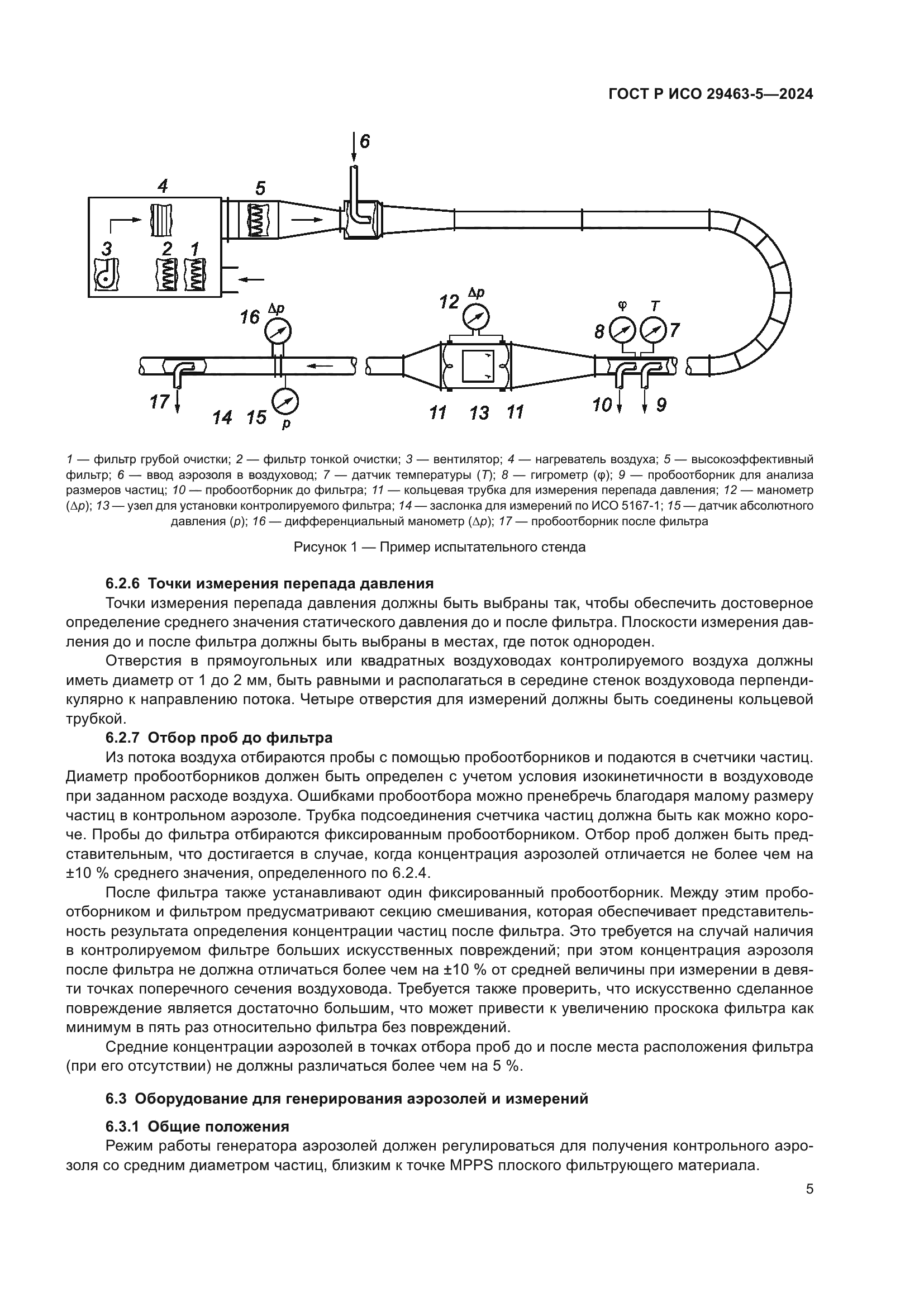ГОСТ Р ИСО 29463-5-2024