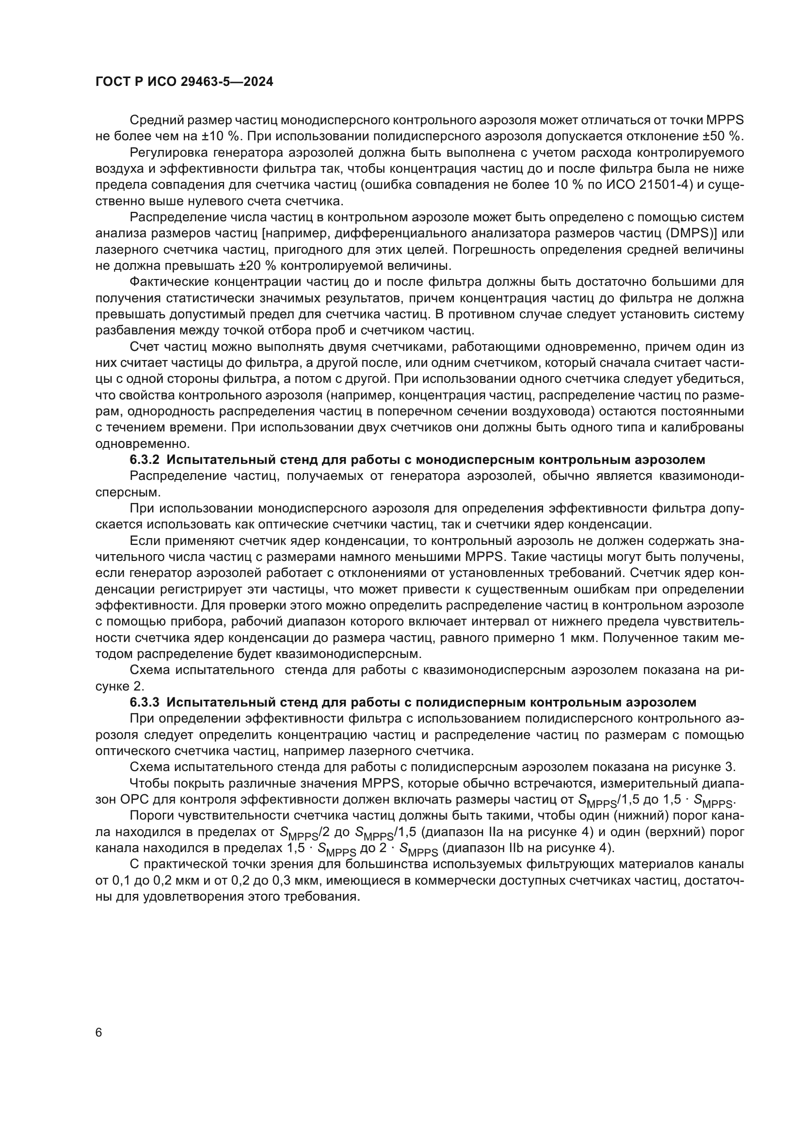 ГОСТ Р ИСО 29463-5-2024