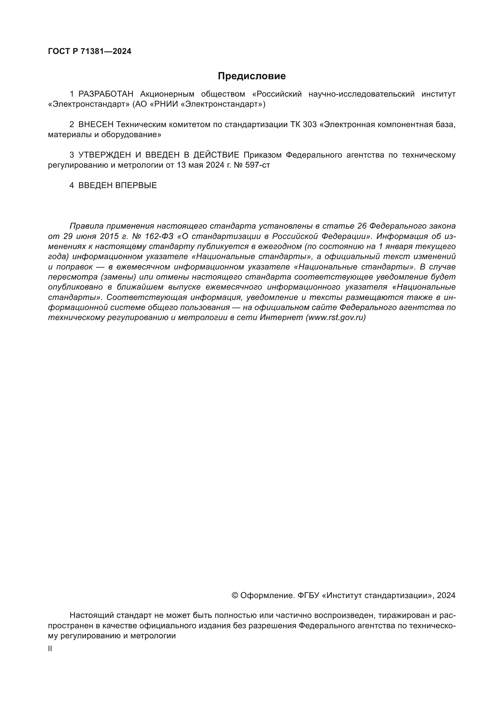 ГОСТ Р 71381-2024