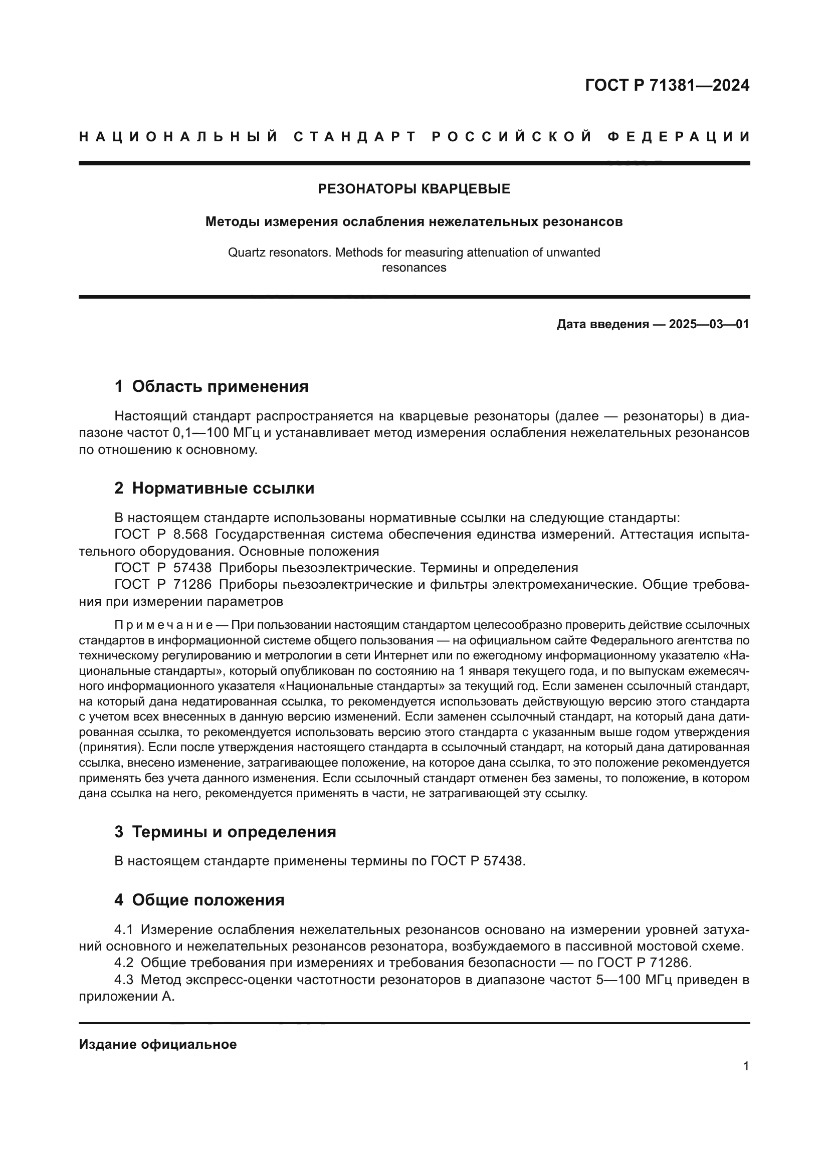 ГОСТ Р 71381-2024