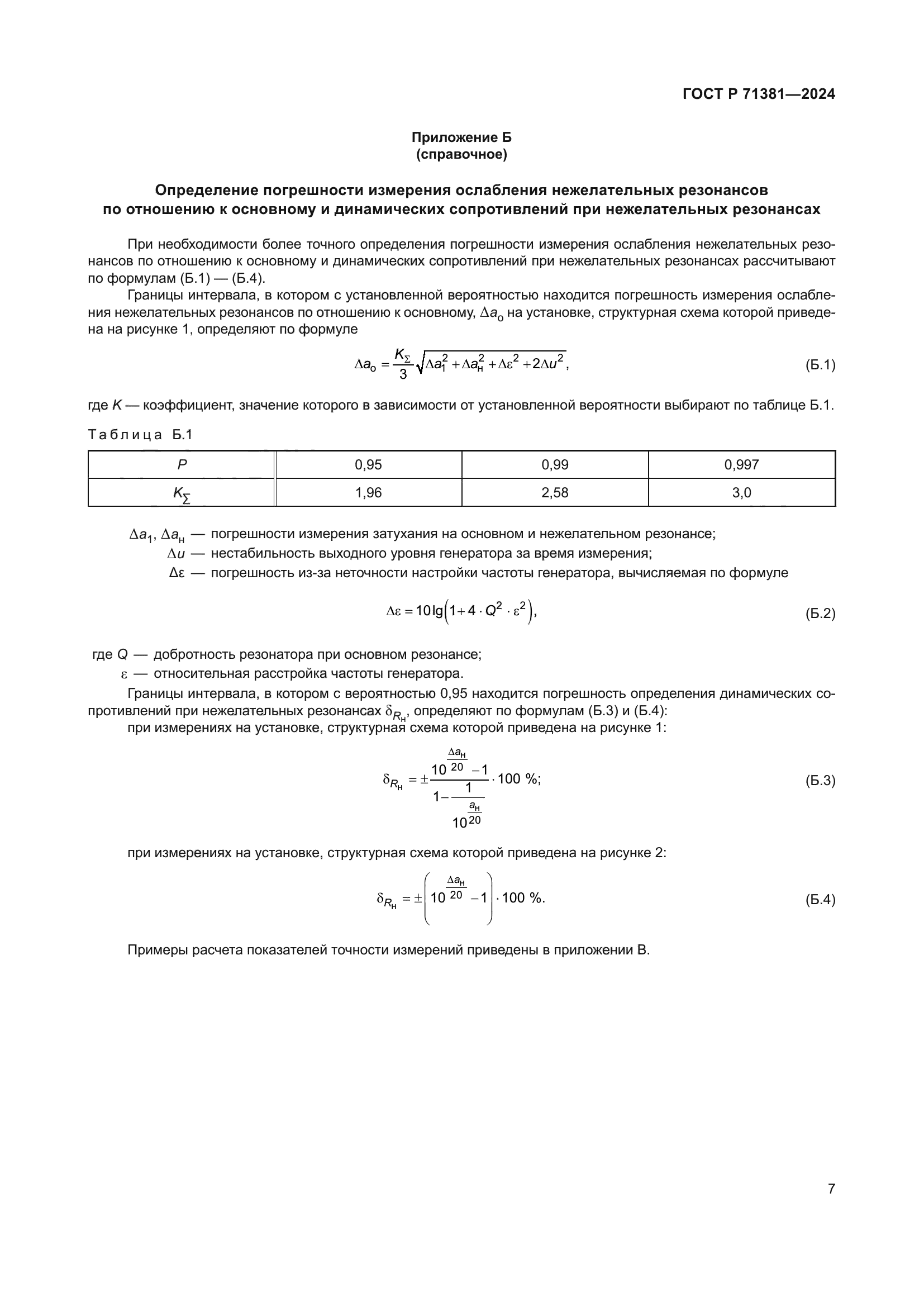 ГОСТ Р 71381-2024