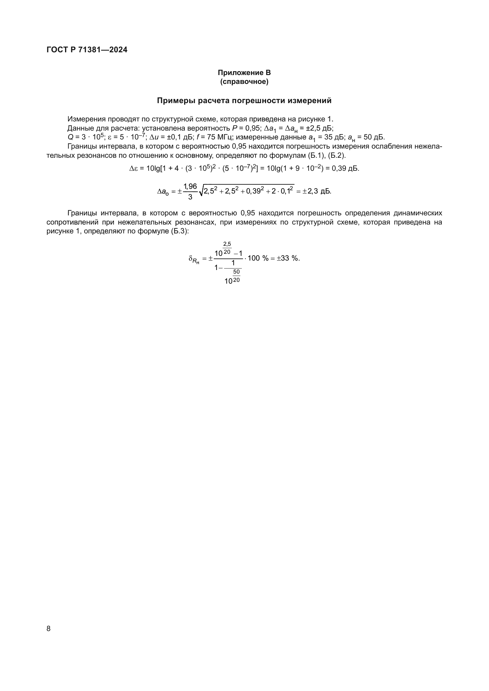 ГОСТ Р 71381-2024