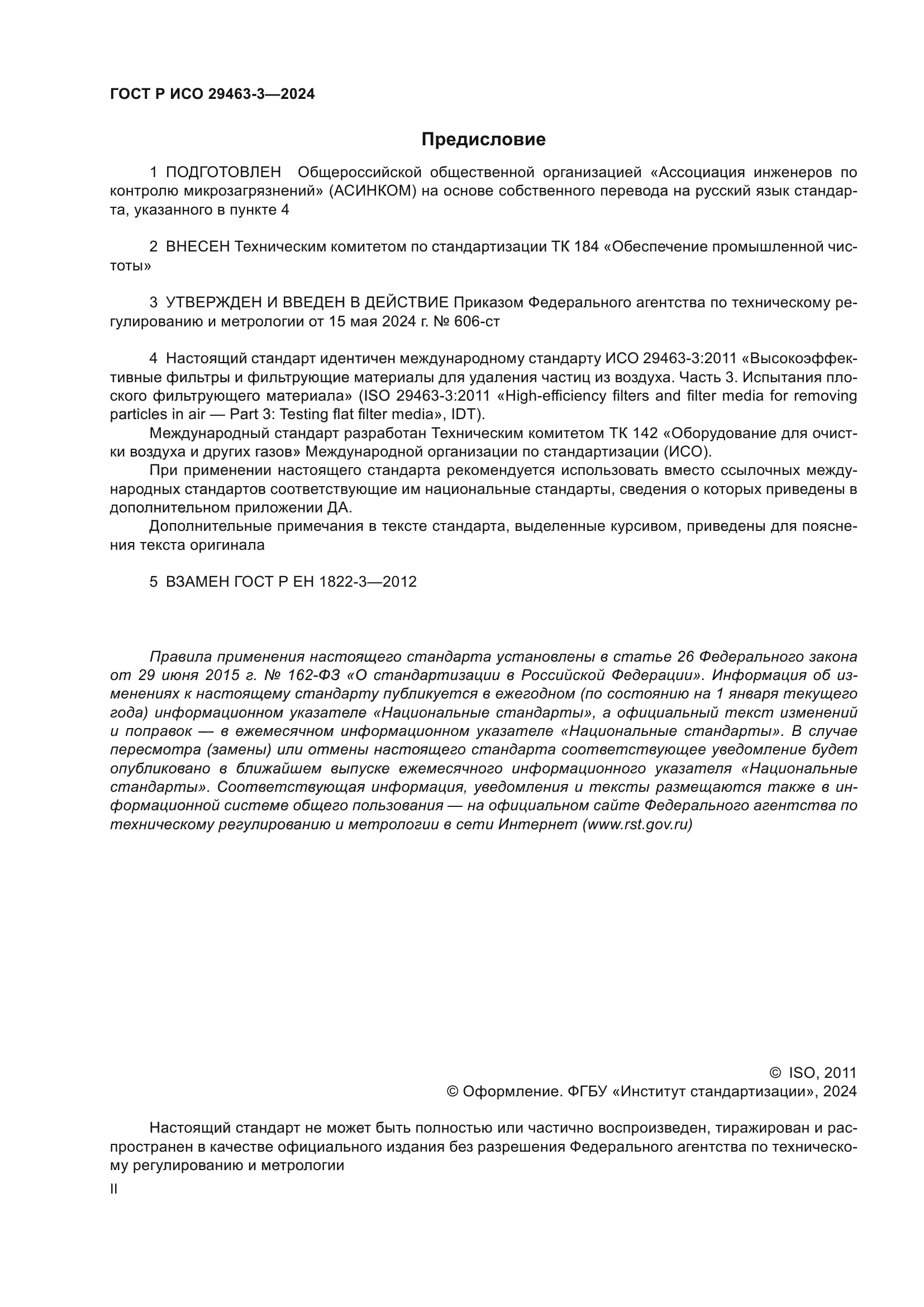 ГОСТ Р ИСО 29463-3-2024